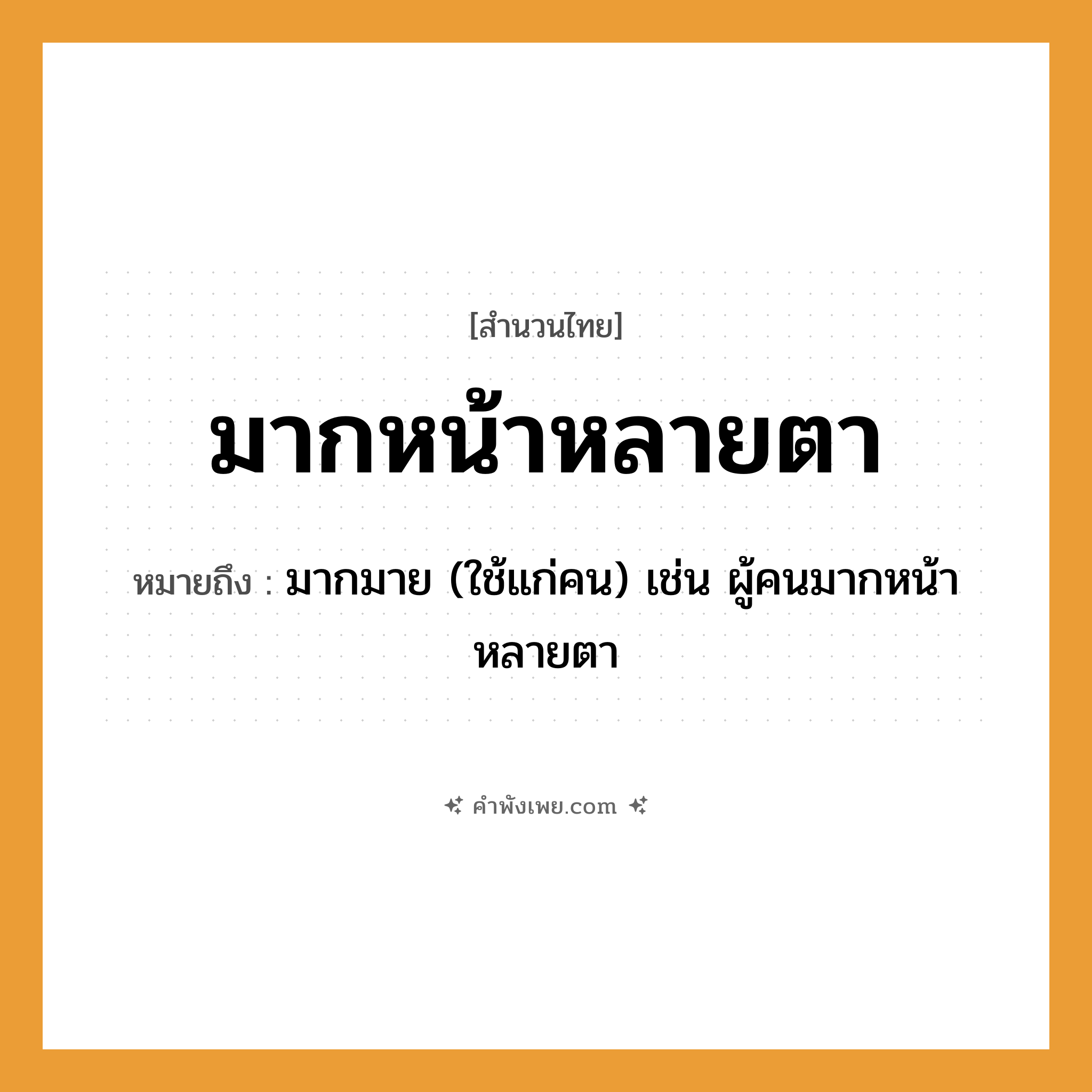 คำพังเพย: มากหน้าหลายตา หมายถึงอะไร?, หมายถึง มากมาย (ใช้แก่คน) เช่น ผู้คนมากหน้าหลายตา คำนาม คน