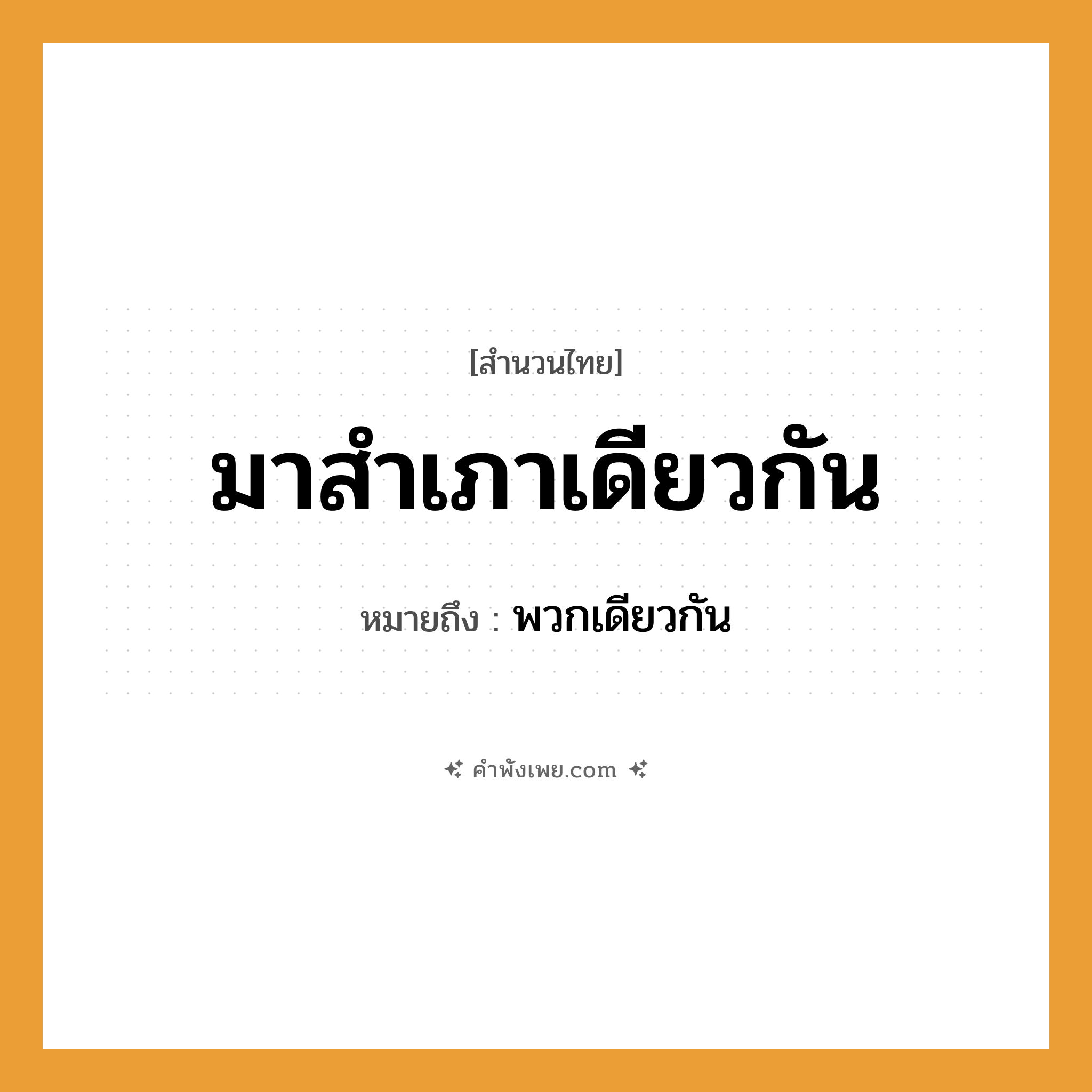 คำพังเพย: มาสำเภาเดียวกัน หมายถึงอะไร?, หมายถึง พวกเดียวกัน