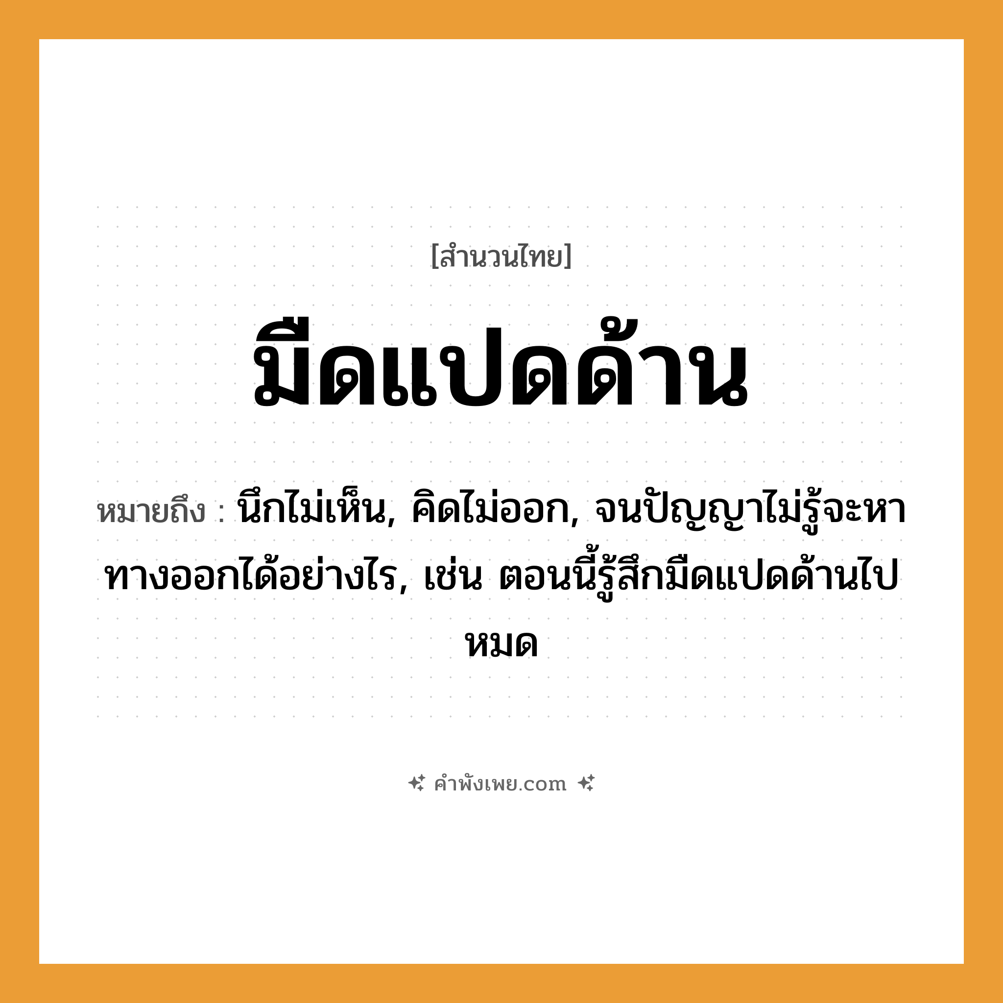 คำพังเพย: มืดแปดด้าน หมายถึงอะไร?, หมายถึง นึกไม่เห็น, คิดไม่ออก, จนปัญญาไม่รู้จะหาทางออกได้อย่างไร, เช่น ตอนนี้รู้สึกมืดแปดด้านไปหมด