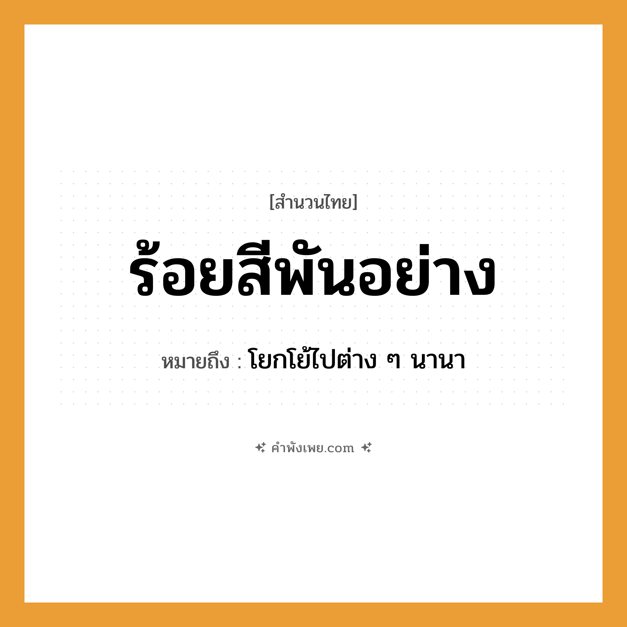 คำพังเพย: ร้อยสีพันอย่าง หมายถึงอะไร?, หมายถึง โยกโย้ไปต่าง ๆ นานา