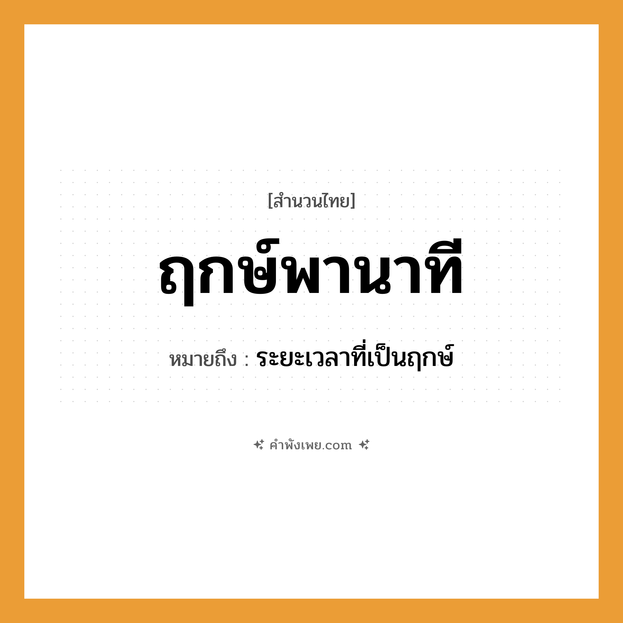 คำพังเพย: ฤกษ์พานาที หมายถึงอะไร?, หมายถึง ระยะเวลาที่เป็นฤกษ์