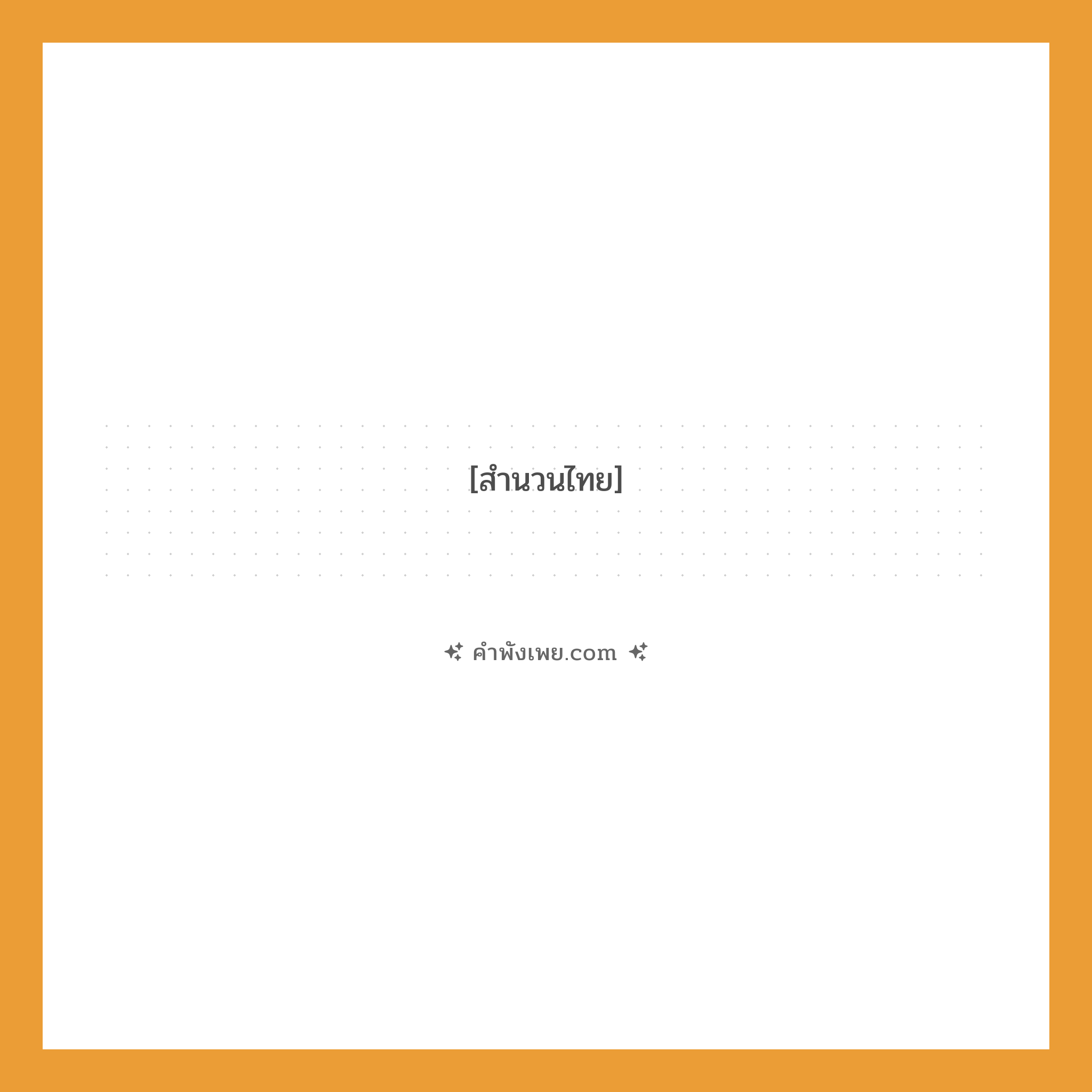 คำพังเพย: สมน้ำสมเนื้อ หมายถึงอะไร?, หมายถึง พอเหมาะพอดีกัน เช่น ขิงก็ราข่าก็แรง สมน้ำสมเนื้อกันดีแล้ว
