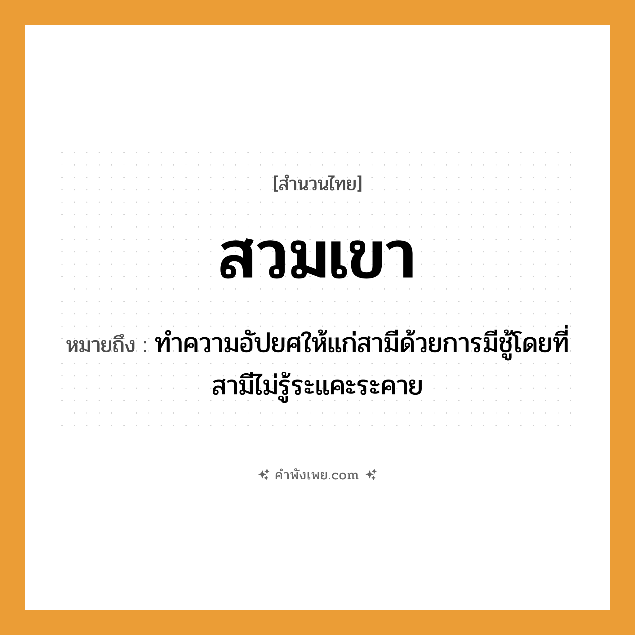 คำพังเพย: สวมเขา หมายถึงอะไร?, หมายถึง ทำความอัปยศให้แก่สามีด้วยการมีชู้โดยที่สามีไม่รู้ระแคะระคาย