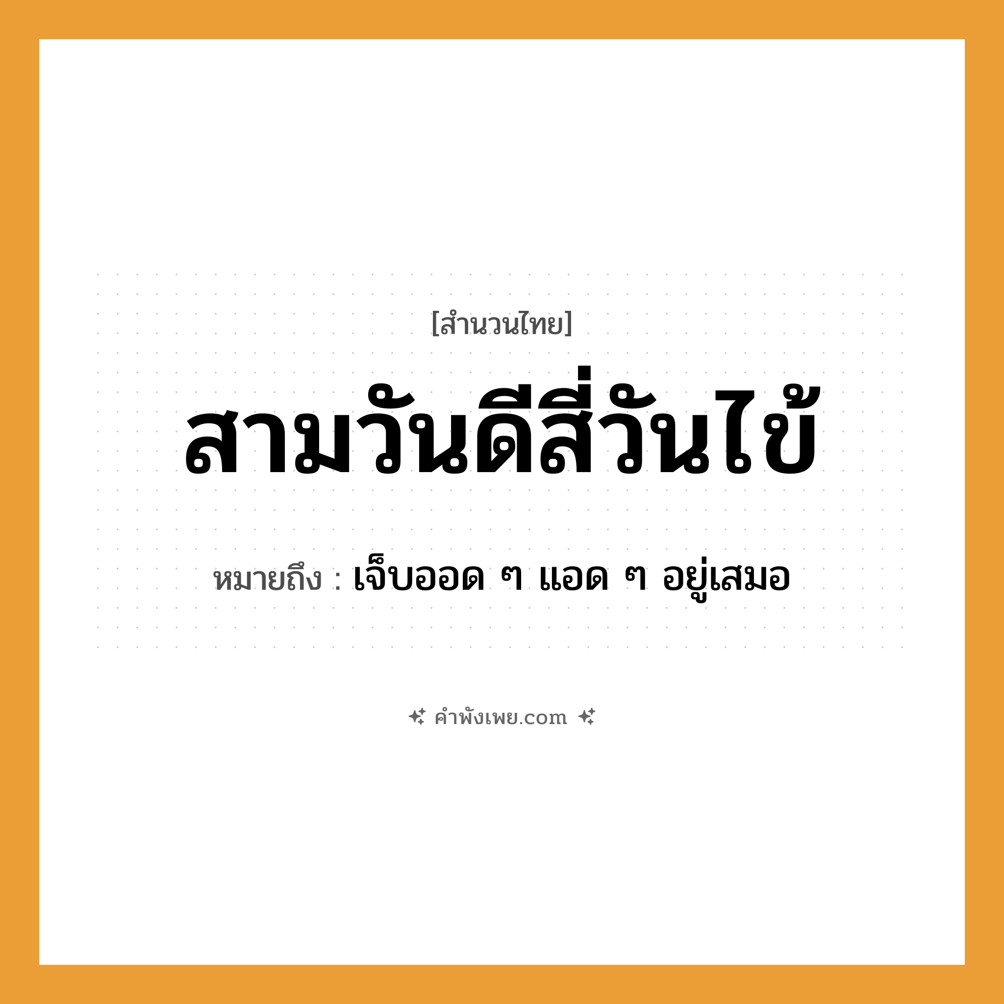 คำพังเพย: สามวันดีสี่วันไข้ หมายถึงอะไร?, หมายถึง เจ็บออด ๆ แอด ๆ อยู่เสมอ
