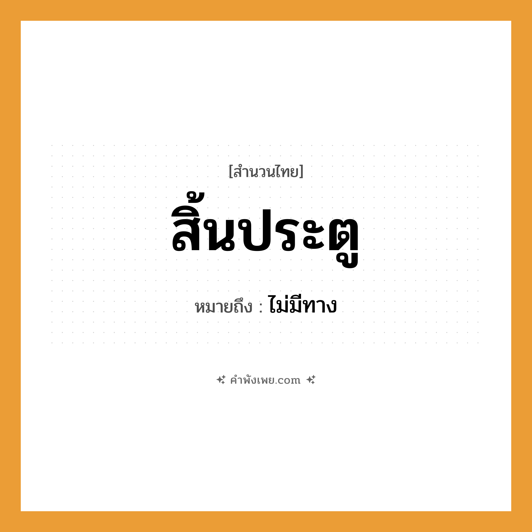 คำพังเพย: สิ้นประตู หมายถึงอะไร?, หมายถึง ไม่มีทาง คำกริยา สิ้น สิ่งของ ประตู หมวด สำนวนไทย
