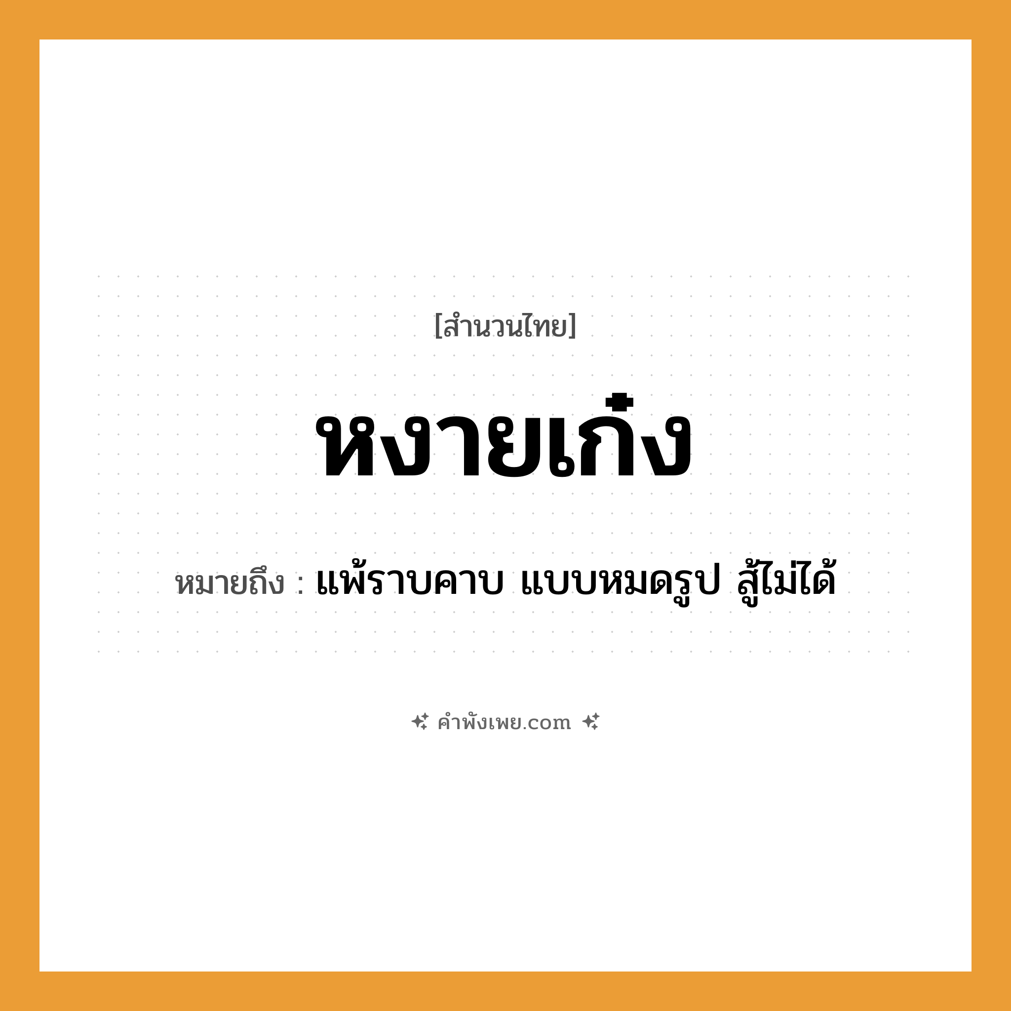 คำพังเพย: หงายเก๋ง หมายถึงอะไร?, หมายถึง แพ้ราบคาบ แบบหมดรูป สู้ไม่ได้ คำกริยา สู้