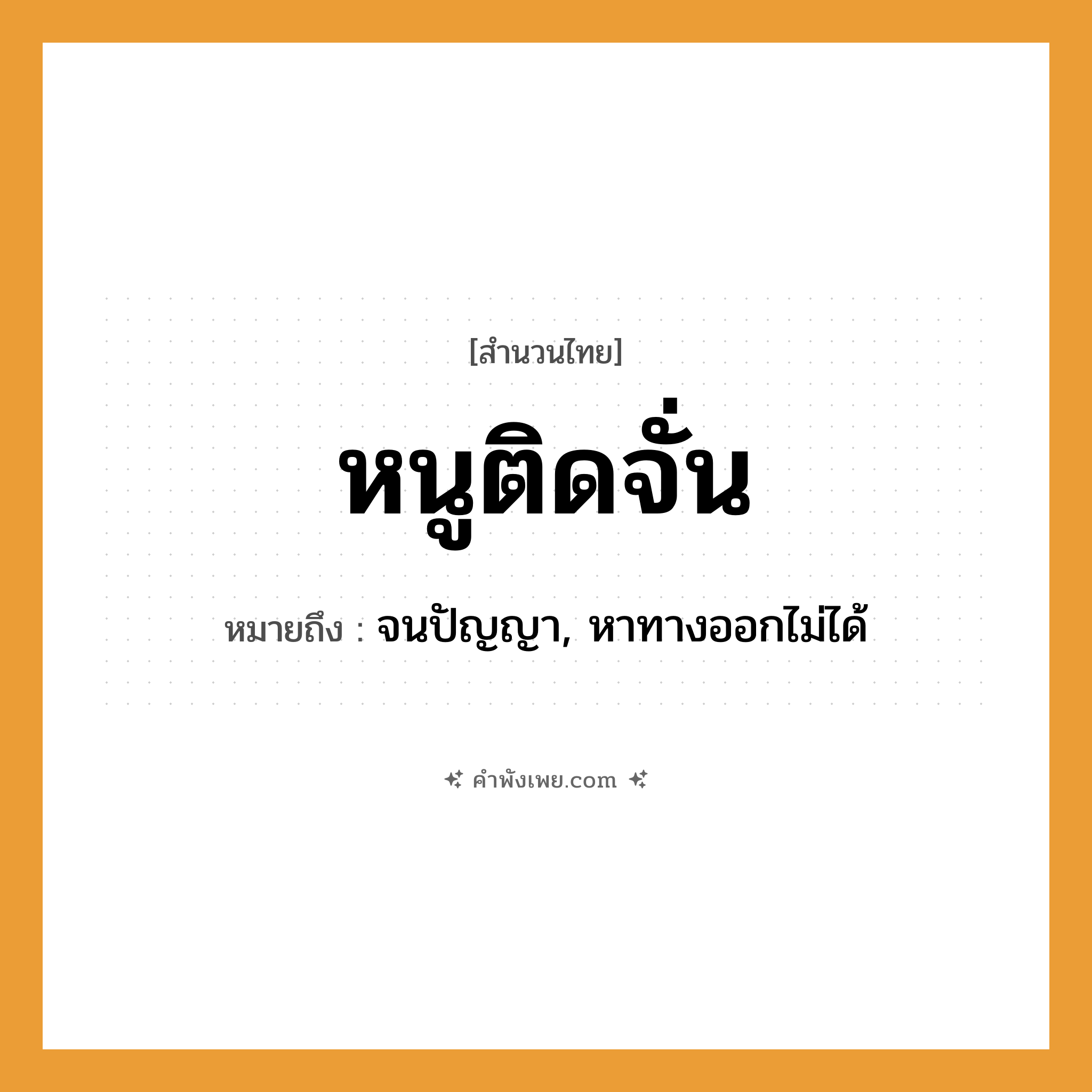 คำพังเพย: หนูติดจั่น หมายถึงอะไร?, หมายถึง จนปัญญา, หาทางออกไม่ได้