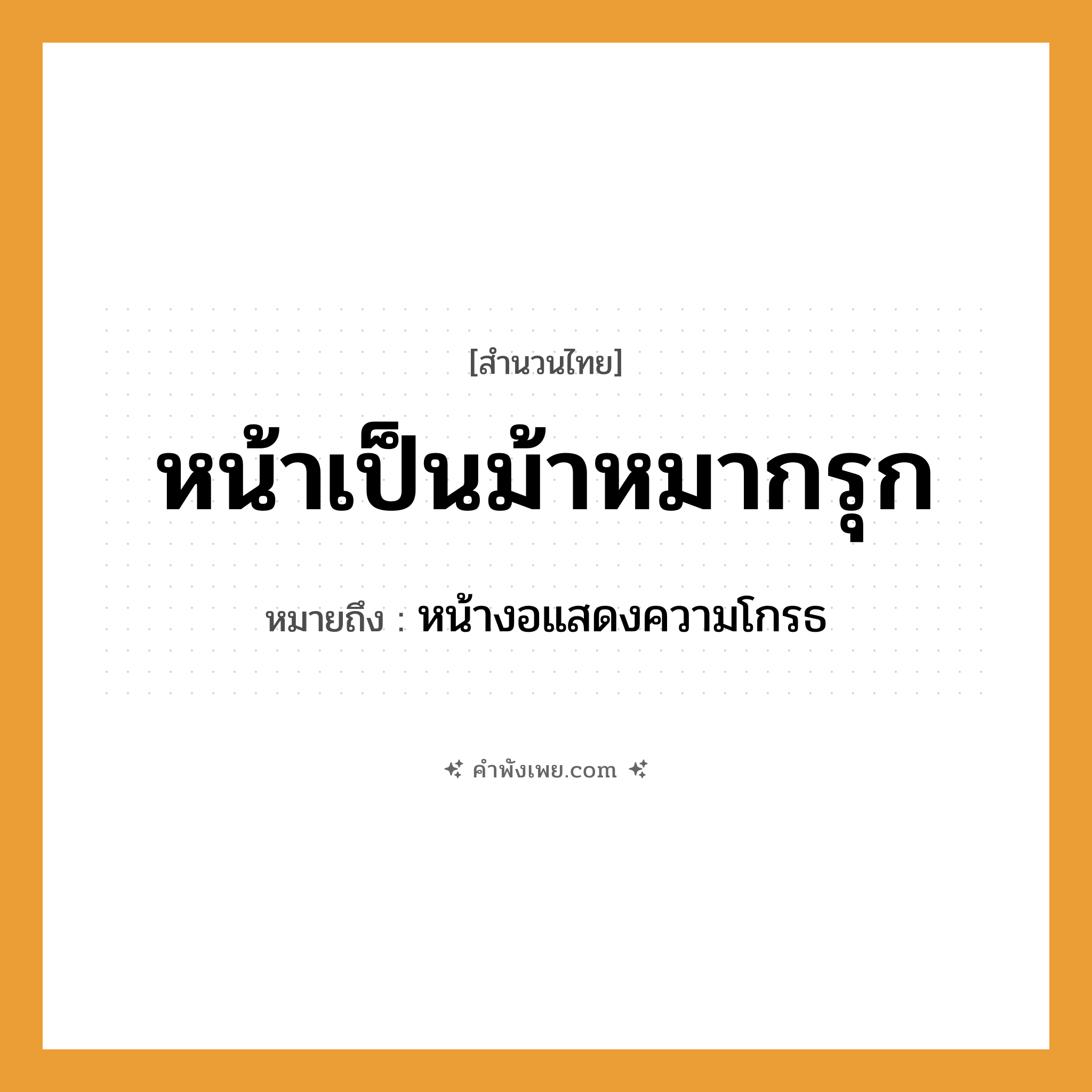 คำพังเพย: หน้าเป็นม้าหมากรุก หมายถึงอะไร?, หมายถึง หน้างอแสดงความโกรธ