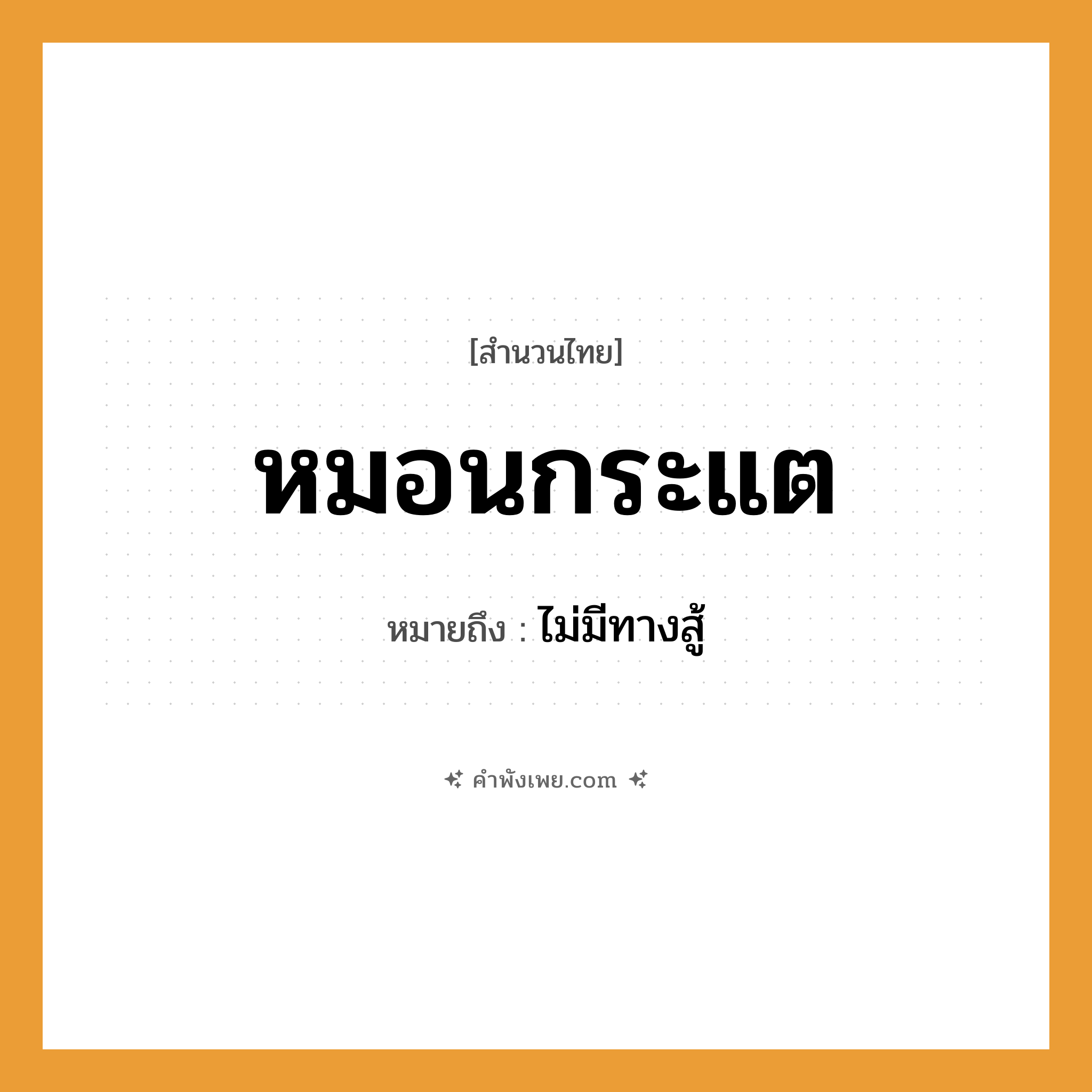 คำพังเพย: หมอนกระแต หมายถึงอะไร?, หมายถึง ไม่มีทางสู้ สิ่งของ หมอน คำกริยา สู้