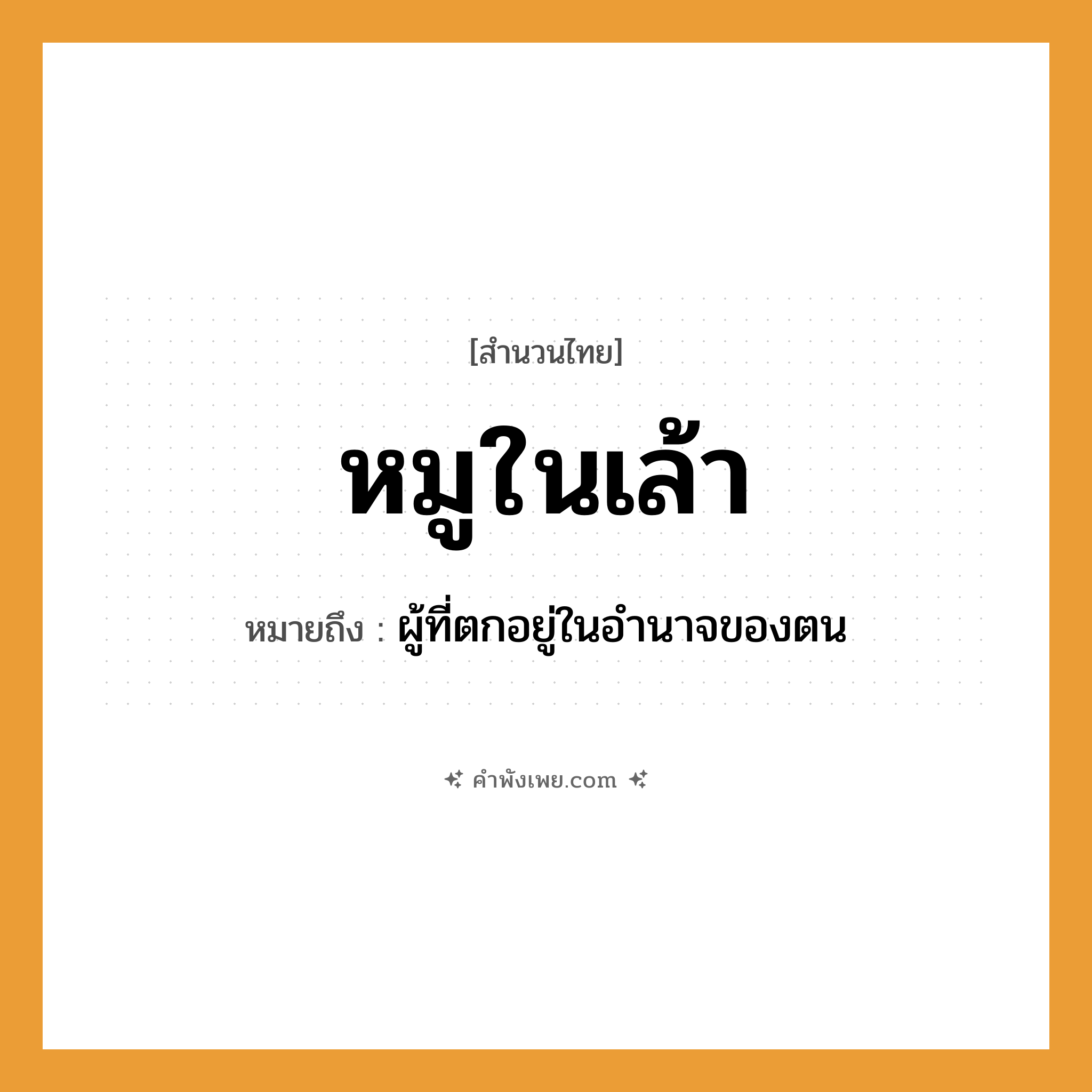 คำพังเพย: หมูในเล้า หมายถึงอะไร?, หมายถึง ผู้ที่ตกอยู่ในอำนาจของตน