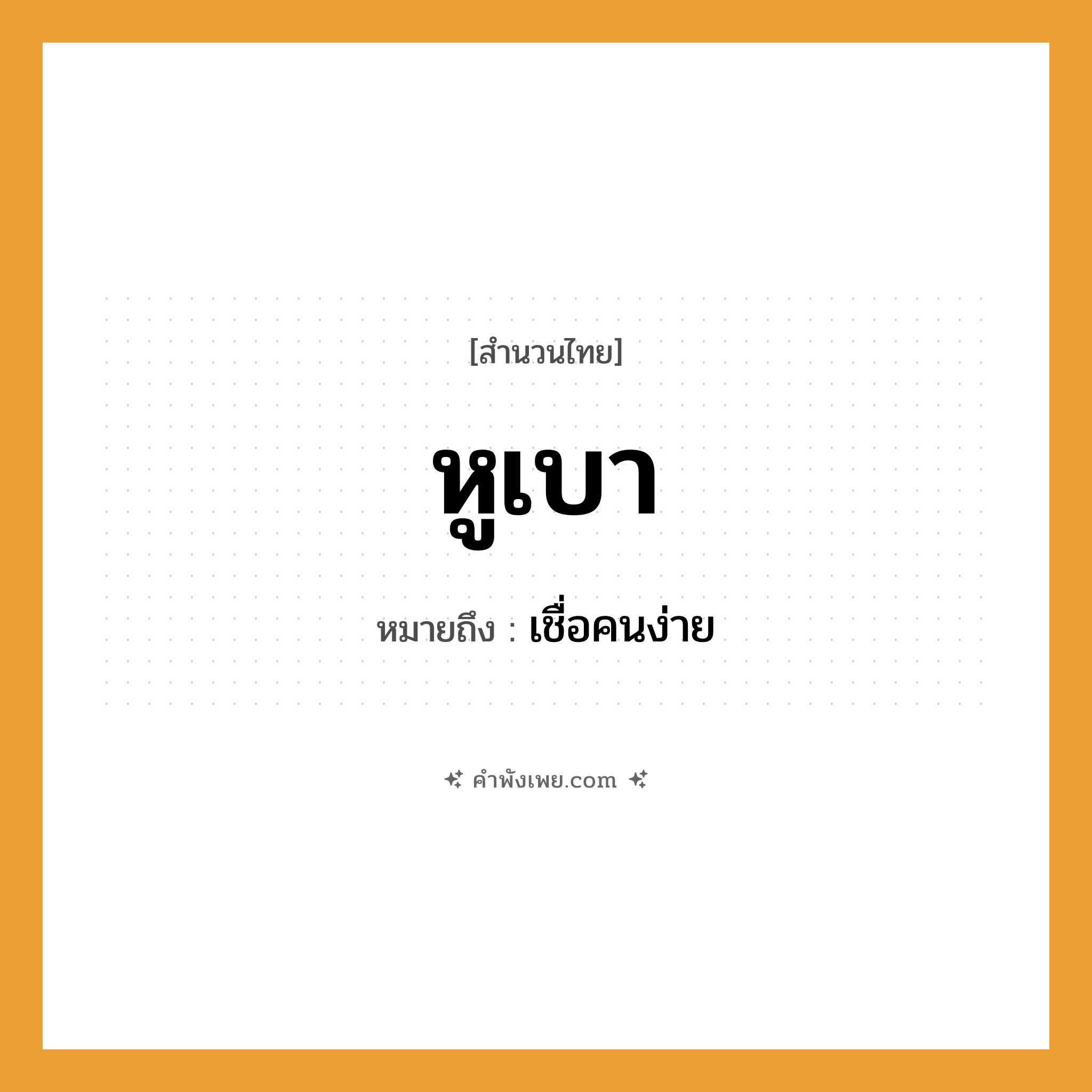 คำพังเพย: หูเบา หมายถึงอะไร?, หมายถึง เชื่อคนง่าย คำนาม คน