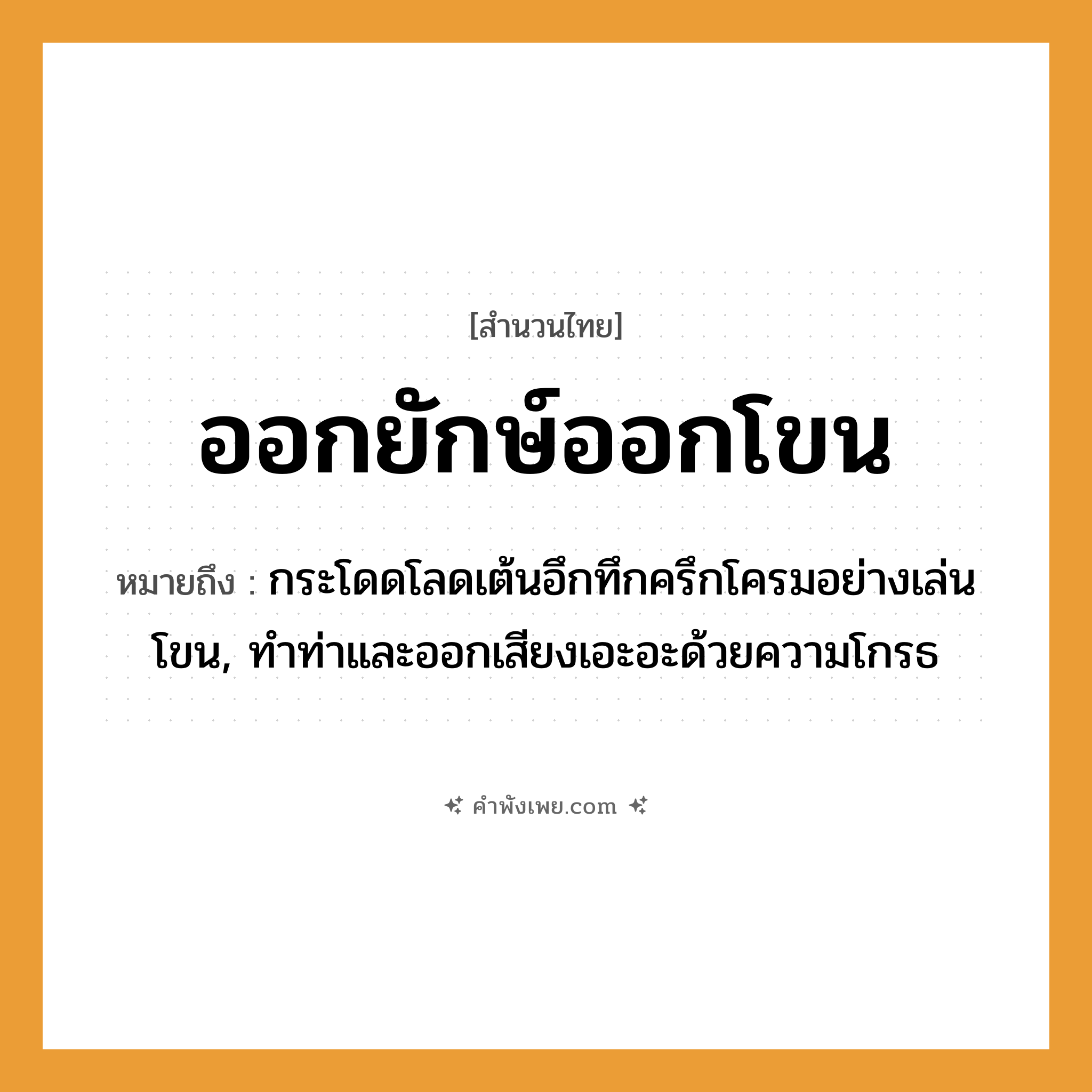 คำพังเพย: ออกยักษ์ออกโขน หมายถึงอะไร?, หมายถึง กระโดดโลดเต้นอึกทึกครึกโครมอย่างเล่นโขน, ทำท่าและออกเสียงเอะอะด้วยความโกรธ