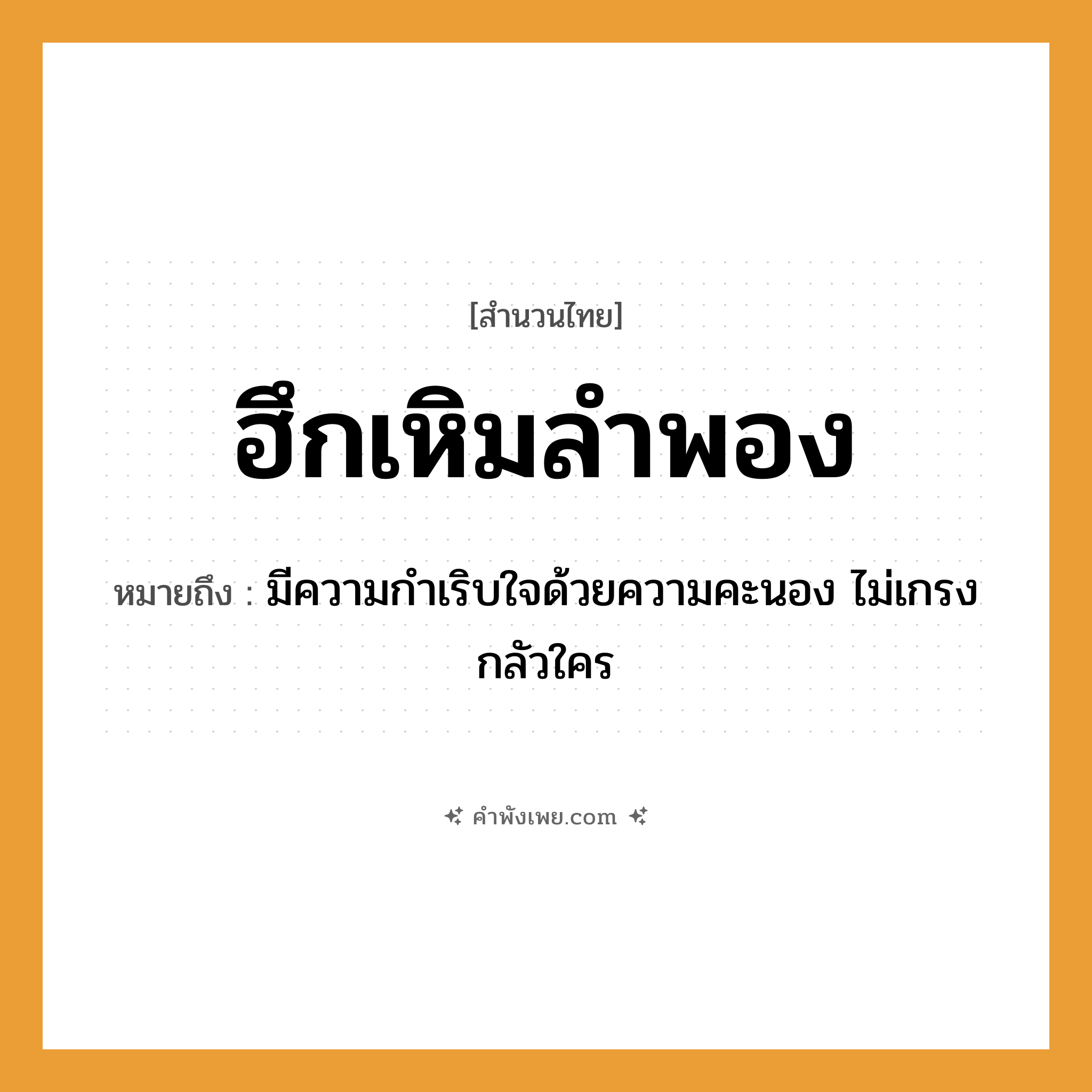คำพังเพย: ฮึกเหิมลำพอง หมายถึงอะไร?, หมายถึง มีความกำเริบใจด้วยความคะนอง ไม่เกรงกลัวใคร