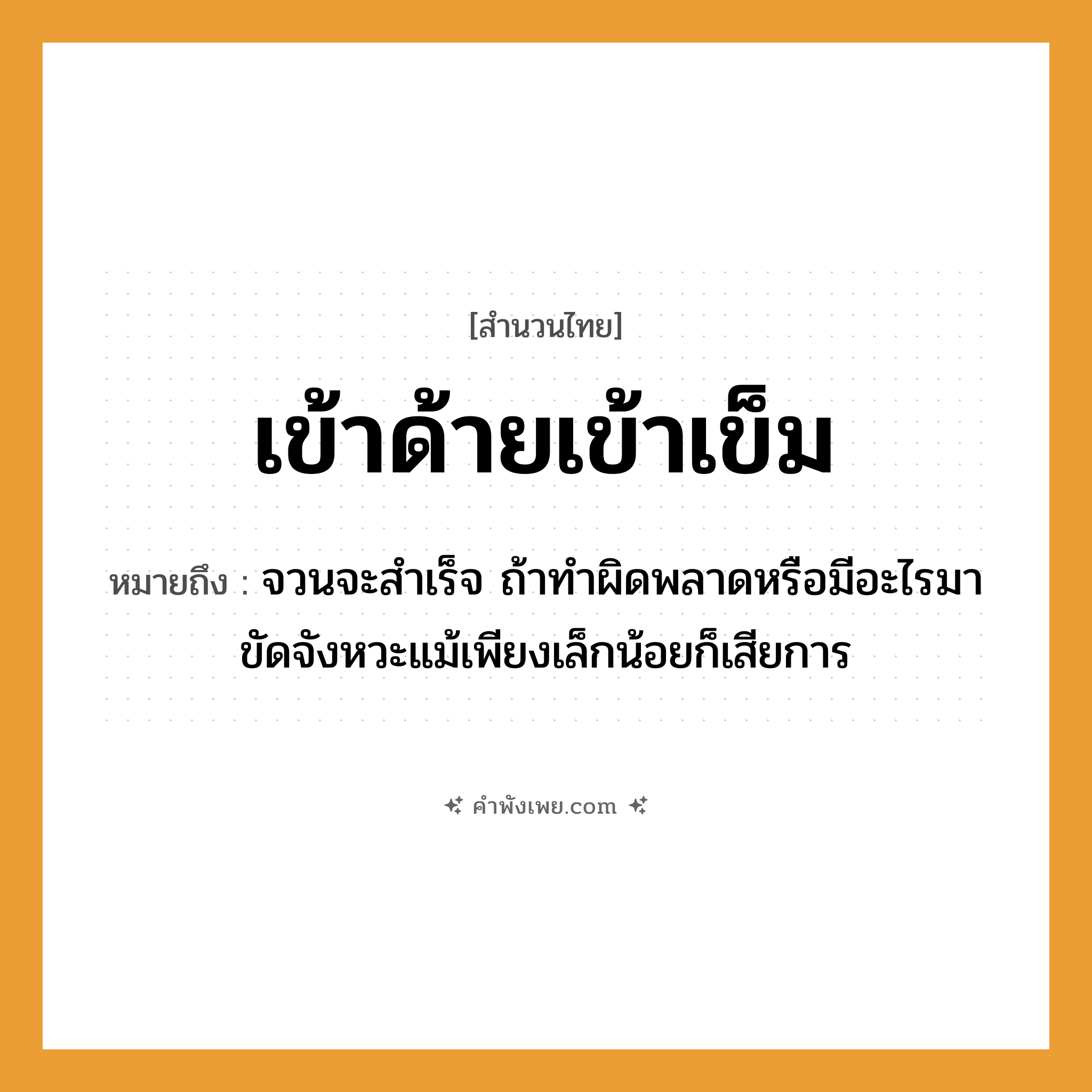 คำพังเพย: เข้าด้ายเข้าเข็ม หมายถึงอะไร?, หมายถึง จวนจะสำเร็จ ถ้าทำผิดพลาดหรือมีอะไรมาขัดจังหวะแม้เพียงเล็กน้อยก็เสียการ คำกริยา เข้า สิ่งของ ด้าย, เข็ม หมวด สำนวนไทย