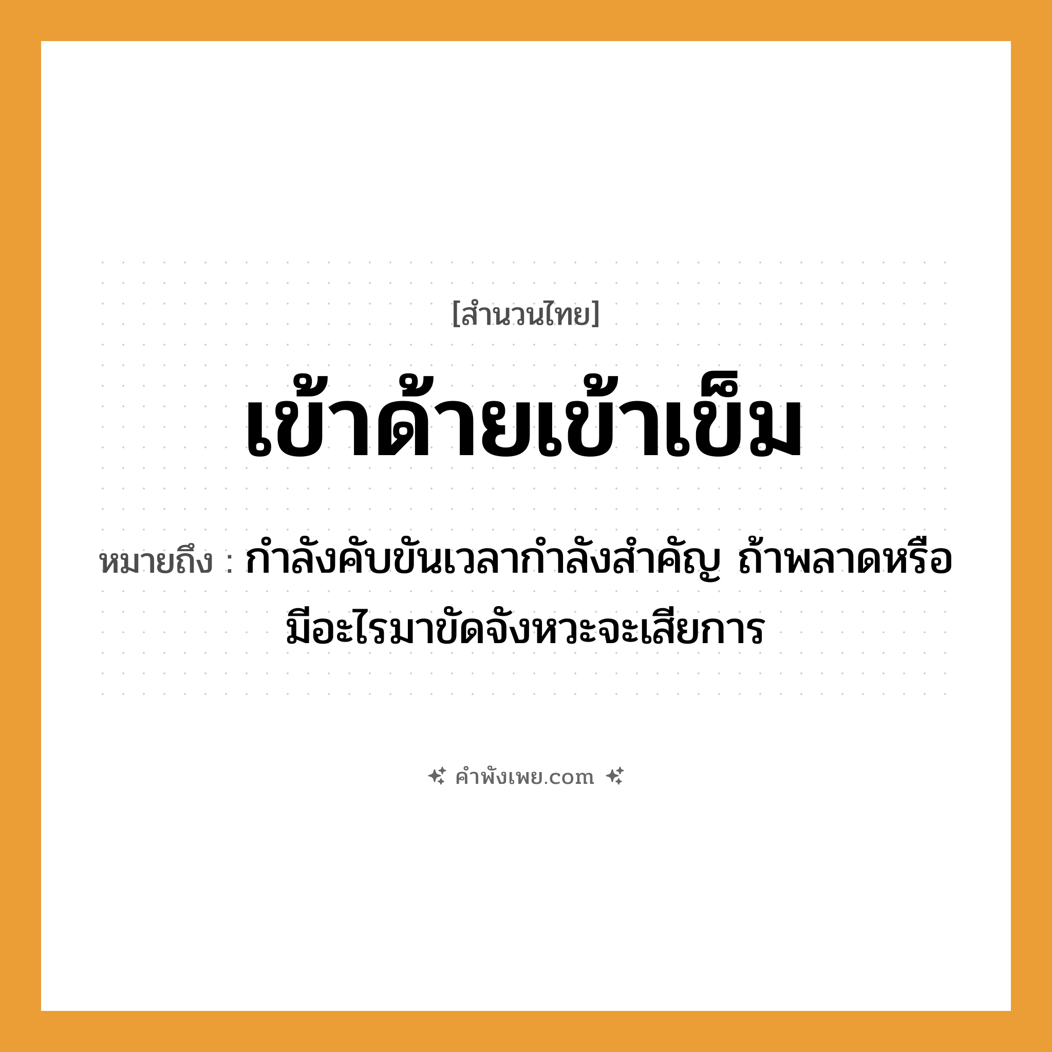 คำพังเพย: เข้าด้ายเข้าเข็ม หมายถึงอะไร?, หมายถึง กำลังคับขันเวลากำลังสำคัญ ถ้าพลาดหรือมีอะไรมาขัดจังหวะจะเสียการ คำกริยา เข้า, ร้อย สิ่งของ ด้าย, เข็ม หมวด สำนวนไทย