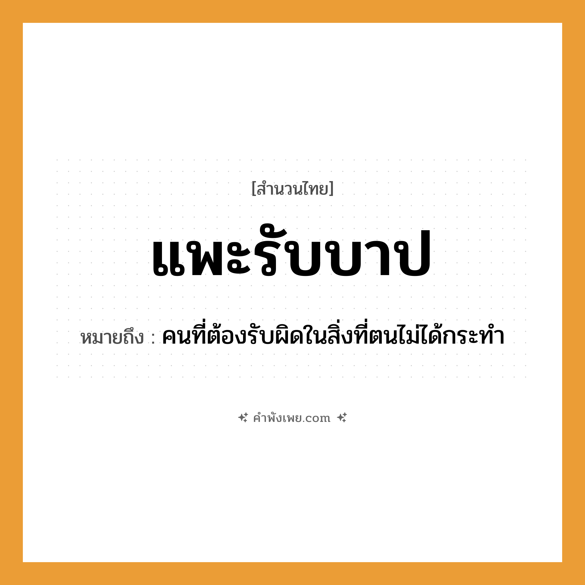 คำพังเพย: แพะรับบาป หมายถึงอะไร?, หมายถึง คนที่ต้องรับผิดในสิ่งที่ตนไม่ได้กระทำ คำนาม คน