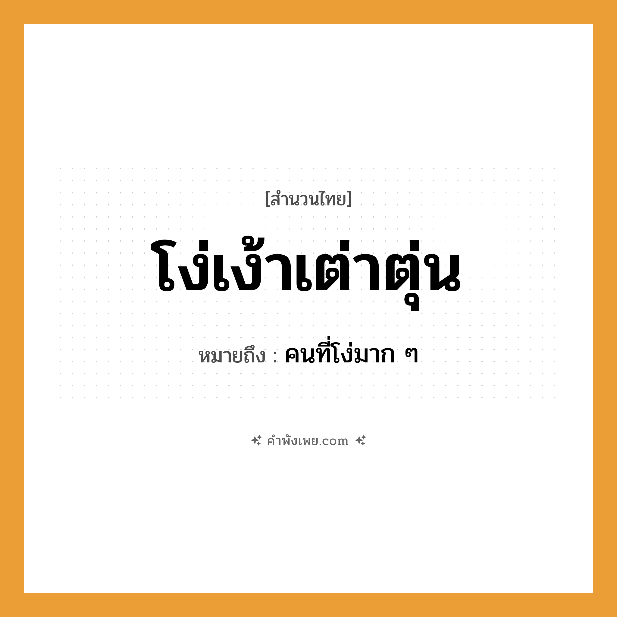 คำพังเพย: โง่เง้าเต่าตุ่น หมายถึงอะไร?, หมายถึง คนที่โง่มาก ๆ คำนาม คน
