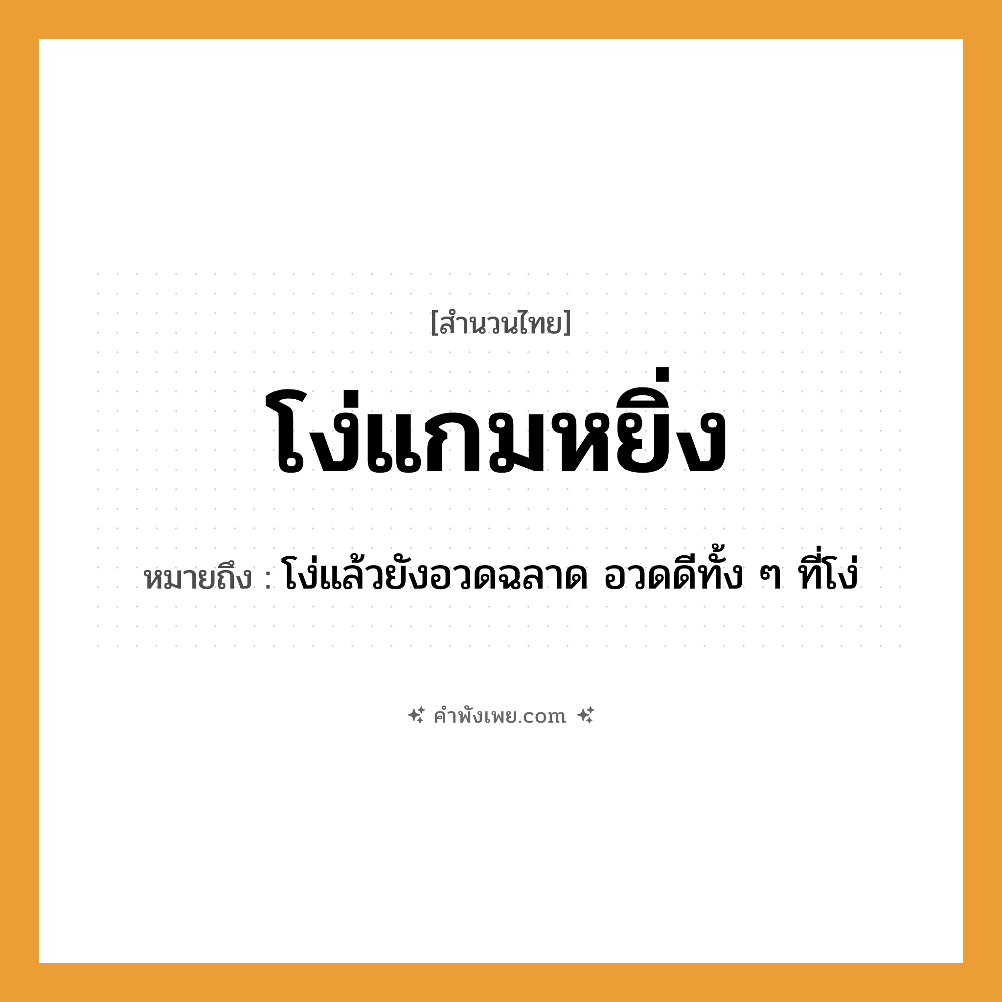 คำพังเพย: โง่แกมหยิ่ง หมายถึงอะไร?, หมายถึง โง่แล้วยังอวดฉลาด อวดดีทั้ง ๆ ที่โง่