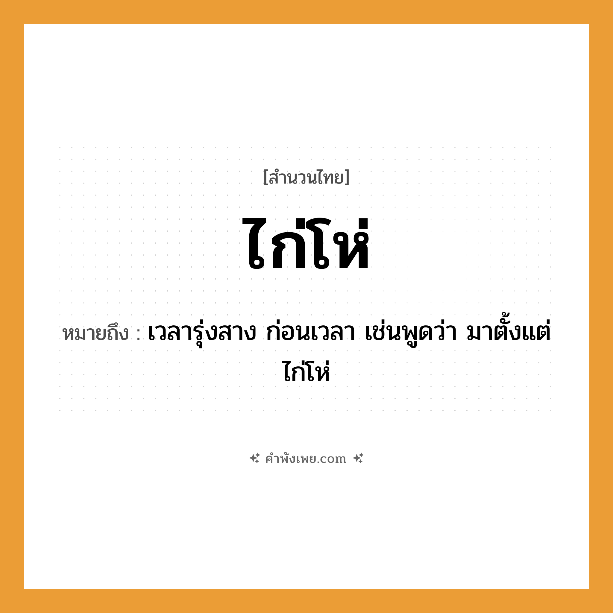 คำพังเพย: ไก่โห่ หมายถึงอะไร?, หมายถึง เวลารุ่งสาง ก่อนเวลา เช่นพูดว่า มาตั้งแต่ไก่โห่ สัตว์ ไก่