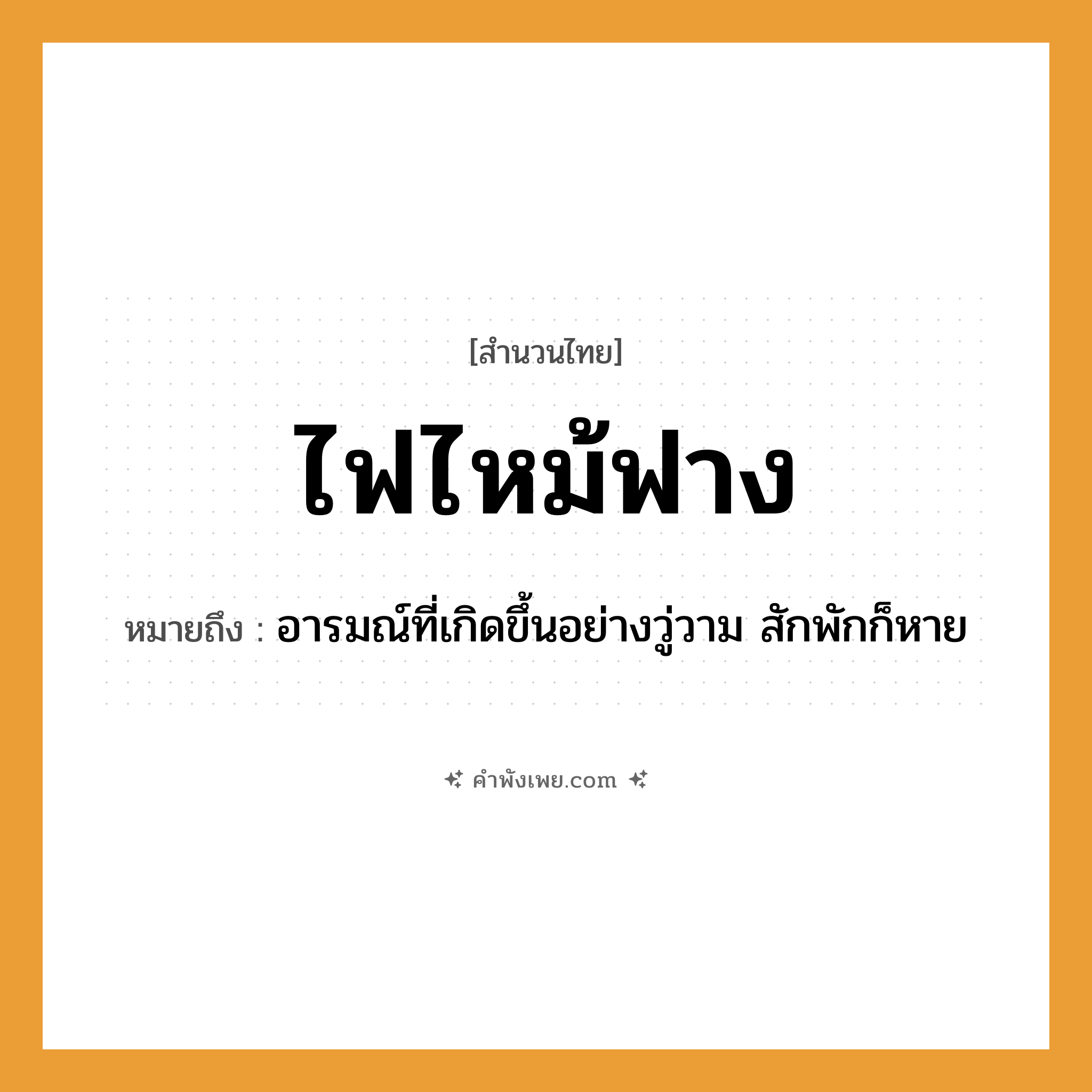 คำพังเพย: ไฟไหม้ฟาง หมายถึงอะไร?, หมายถึง อารมณ์ที่เกิดขึ้นอย่างวู่วาม สักพักก็หาย