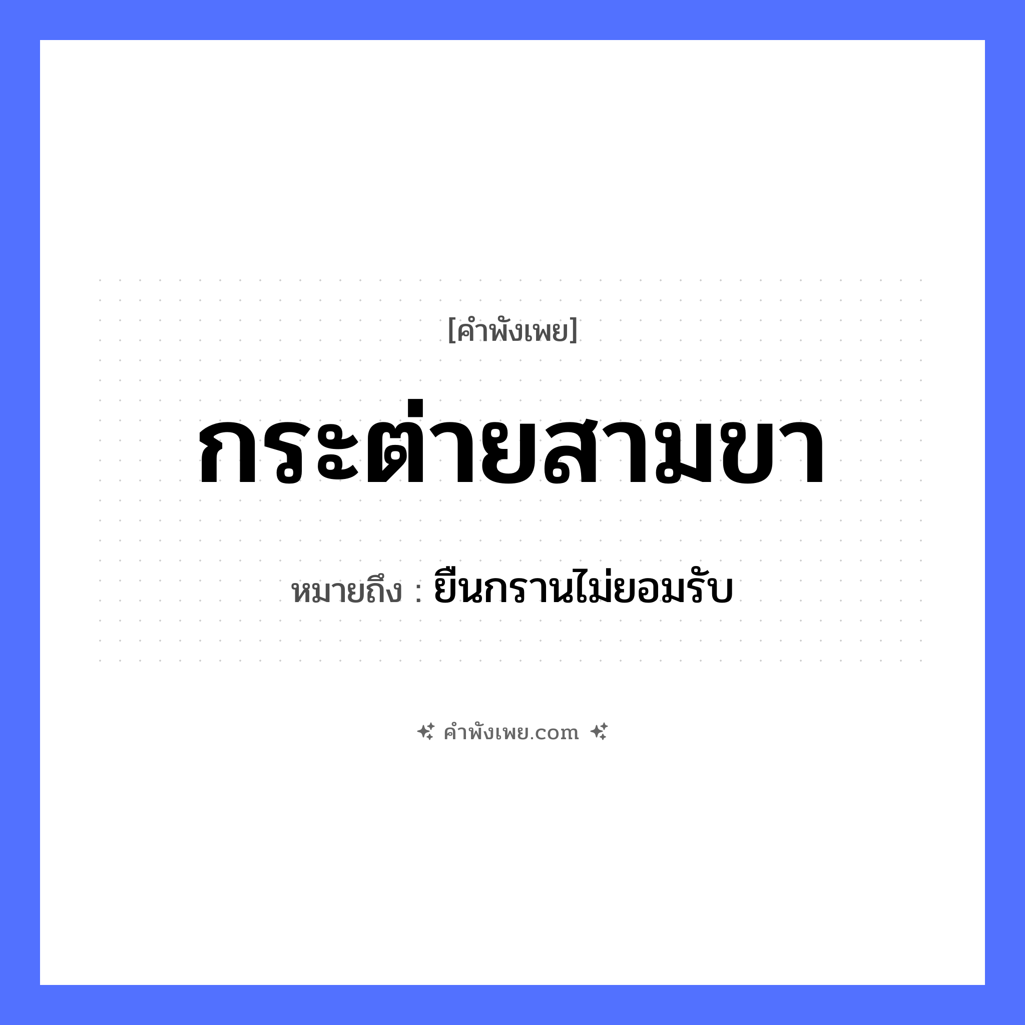 คำพังเพย: กระต่ายสามขา หมายถึงอะไร?, หมายถึง ยืนกรานไม่ยอมรับ สัตว์ กระต่าย อวัยวะ ขา หมวด คำพังเพย