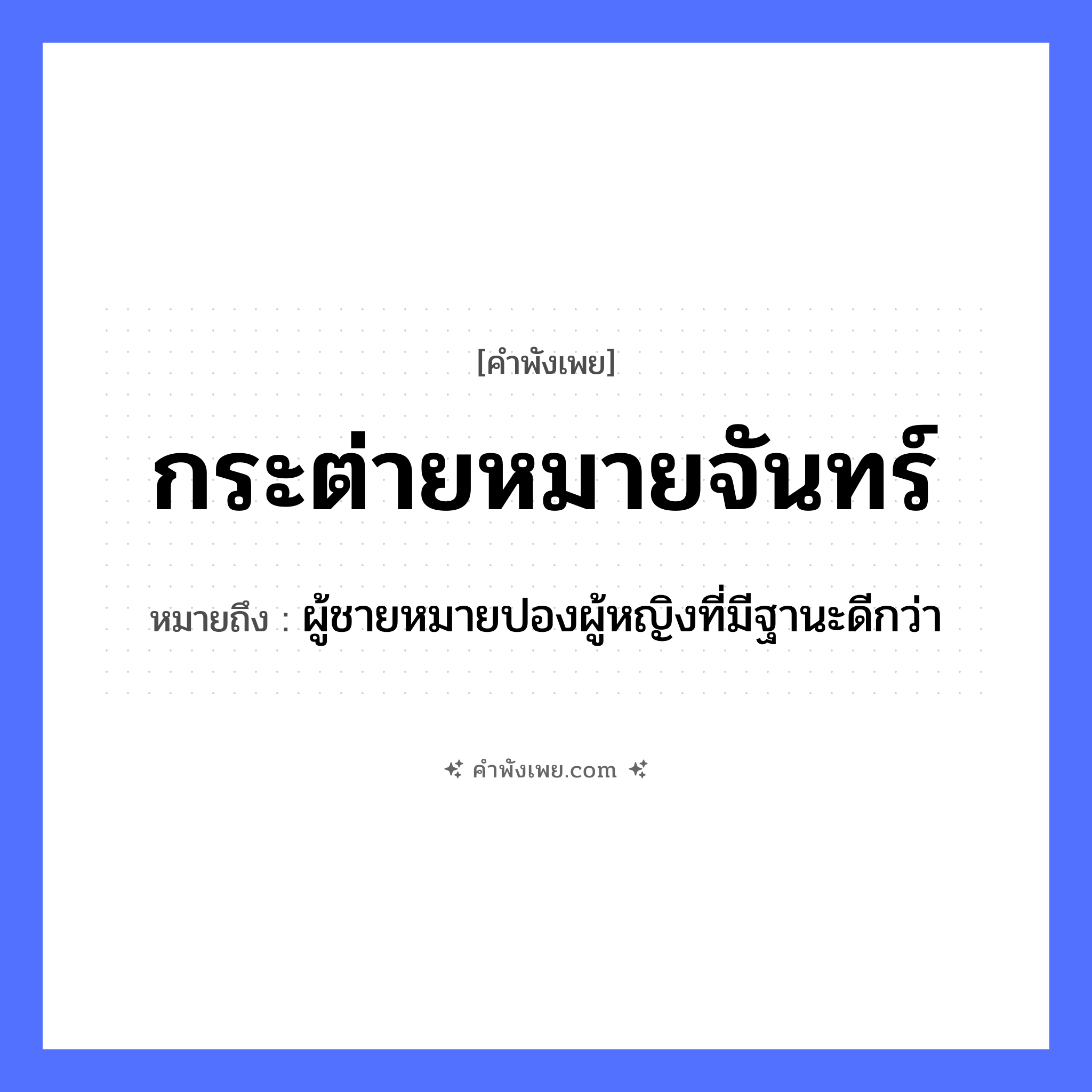 คำพังเพย: กระต่ายหมายจันทร์ หมายถึงอะไร?, หมายถึง ผู้ชายหมายปองผู้หญิงที่มีฐานะดีกว่า สัตว์ กระต่าย คำกริยา หมาย ธรรมชาติ จันทร์, พระจันทร์ หมวด คำพังเพย