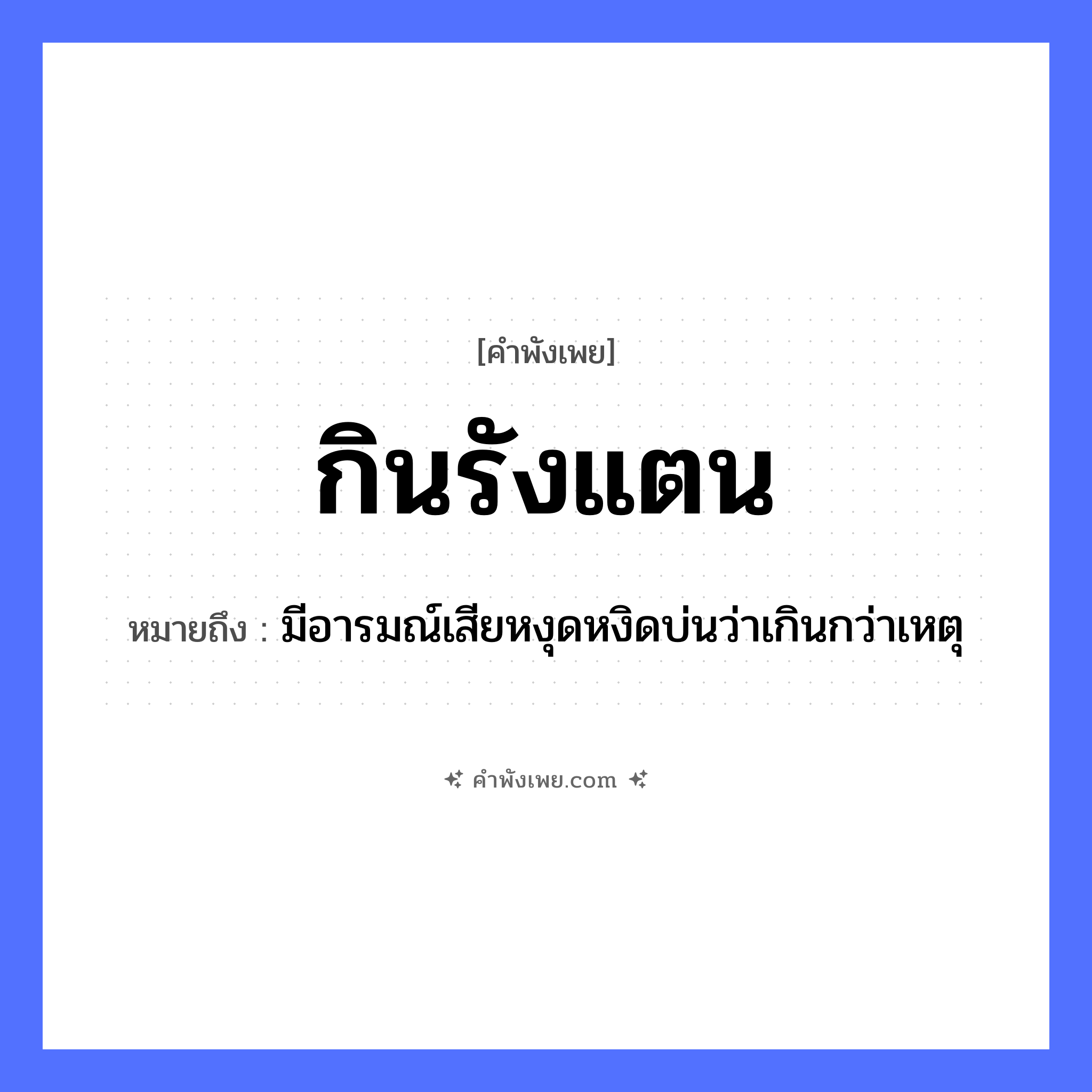 คำพังเพย: กินรังแตน หมายถึงอะไร?, หมายถึง มีอารมณ์เสียหงุดหงิดบ่นว่าเกินกว่าเหตุ สัตว์ แตน คำกริยา กิน ธรรมชาติ รัง หมวด คำพังเพย