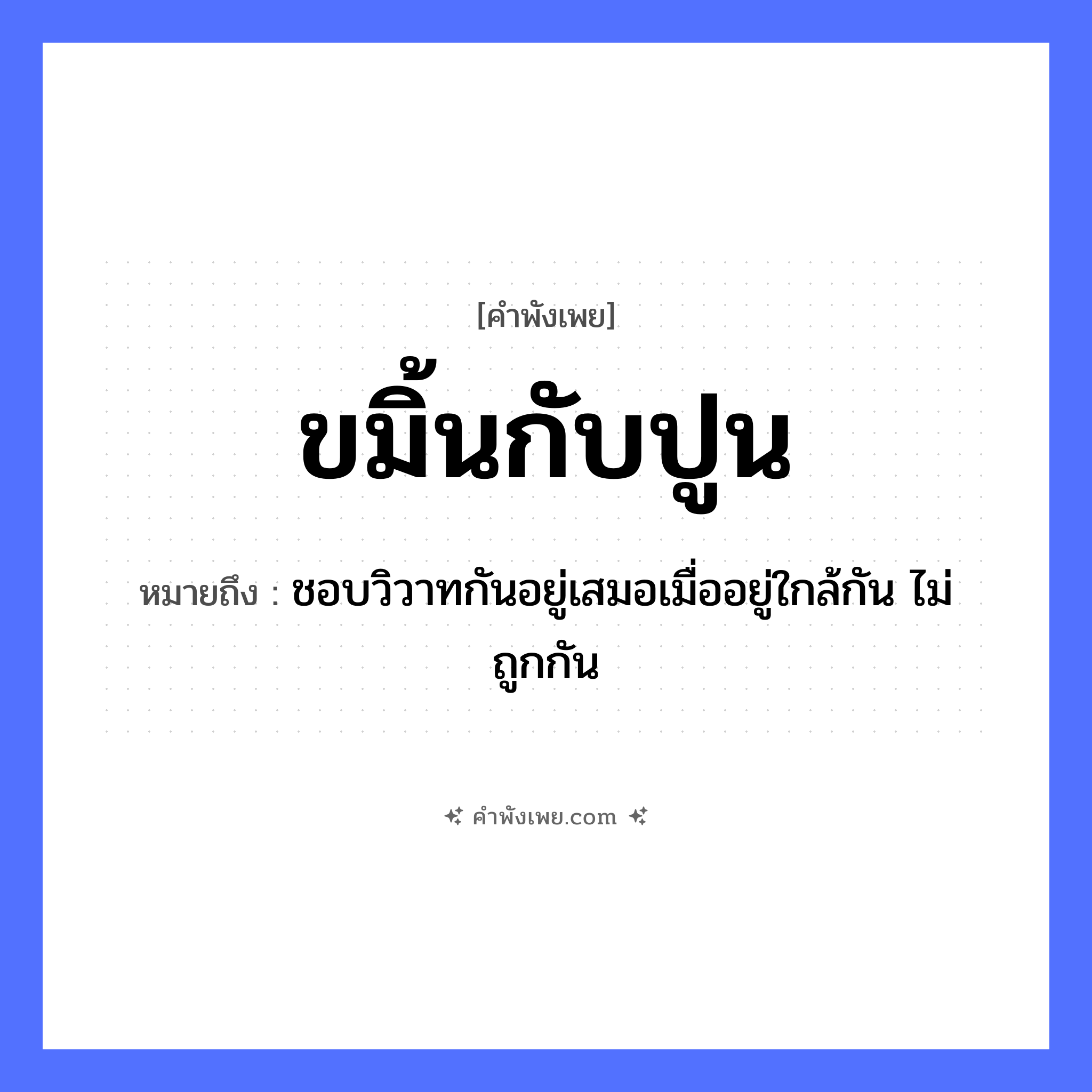 คำพังเพย: ขมิ้นกับปูน หมายถึงอะไร?, หมายถึง ชอบวิวาทกันอยู่เสมอเมื่ออยู่ใกล้กัน ไม่ถูกกัน สมุนไพร ขมิ้น สารเคมี ปูน ปฏิกิริยา เดือด, แดง หมวด คำพังเพย