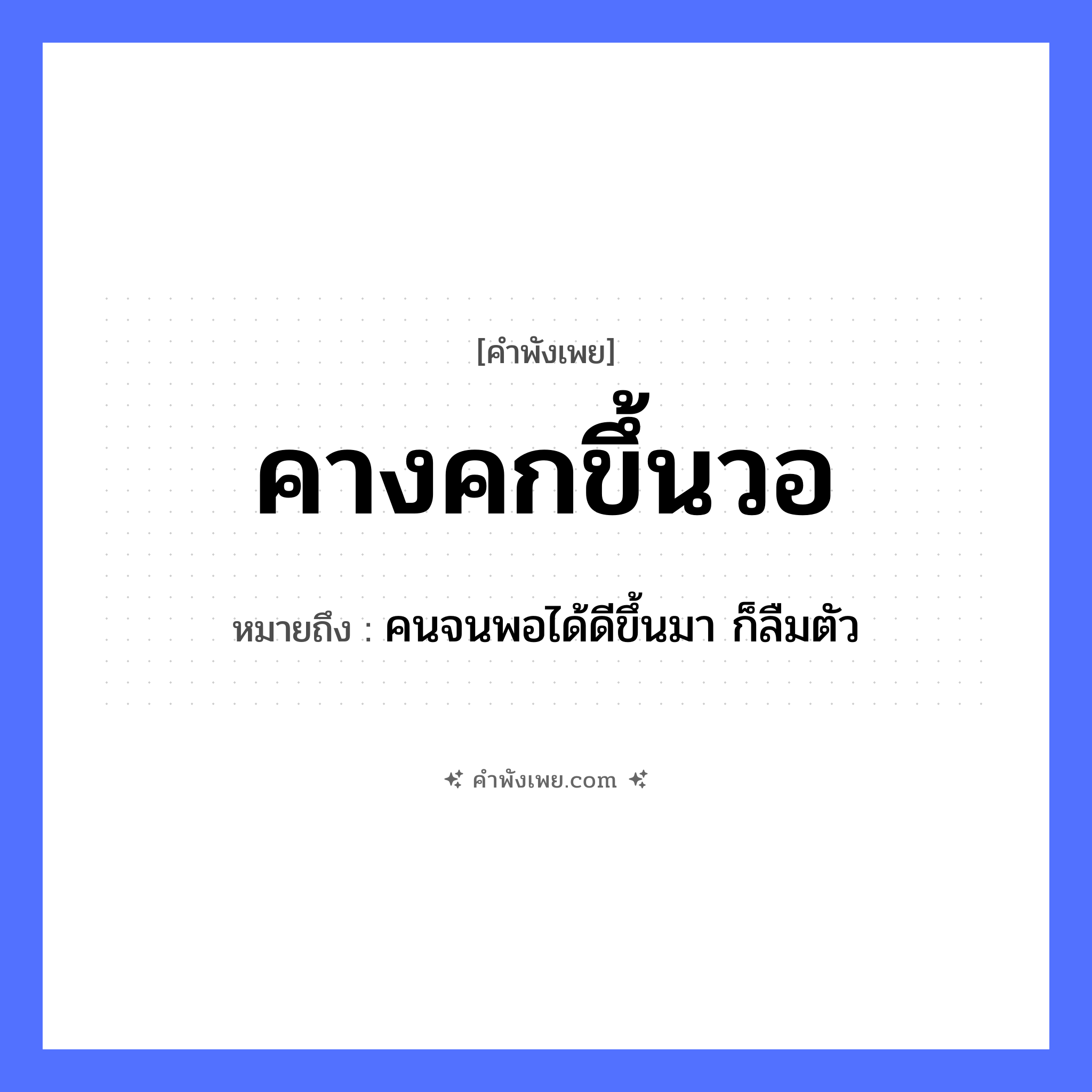 คำพังเพย: คางคกขึ้นวอ หมายถึงอะไร?, หมายถึง คนจนพอได้ดีขึ้นมา ก็ลืมตัว สัตว์ คางคก ยานพาหนะ วอ หมวด คำพังเพย
