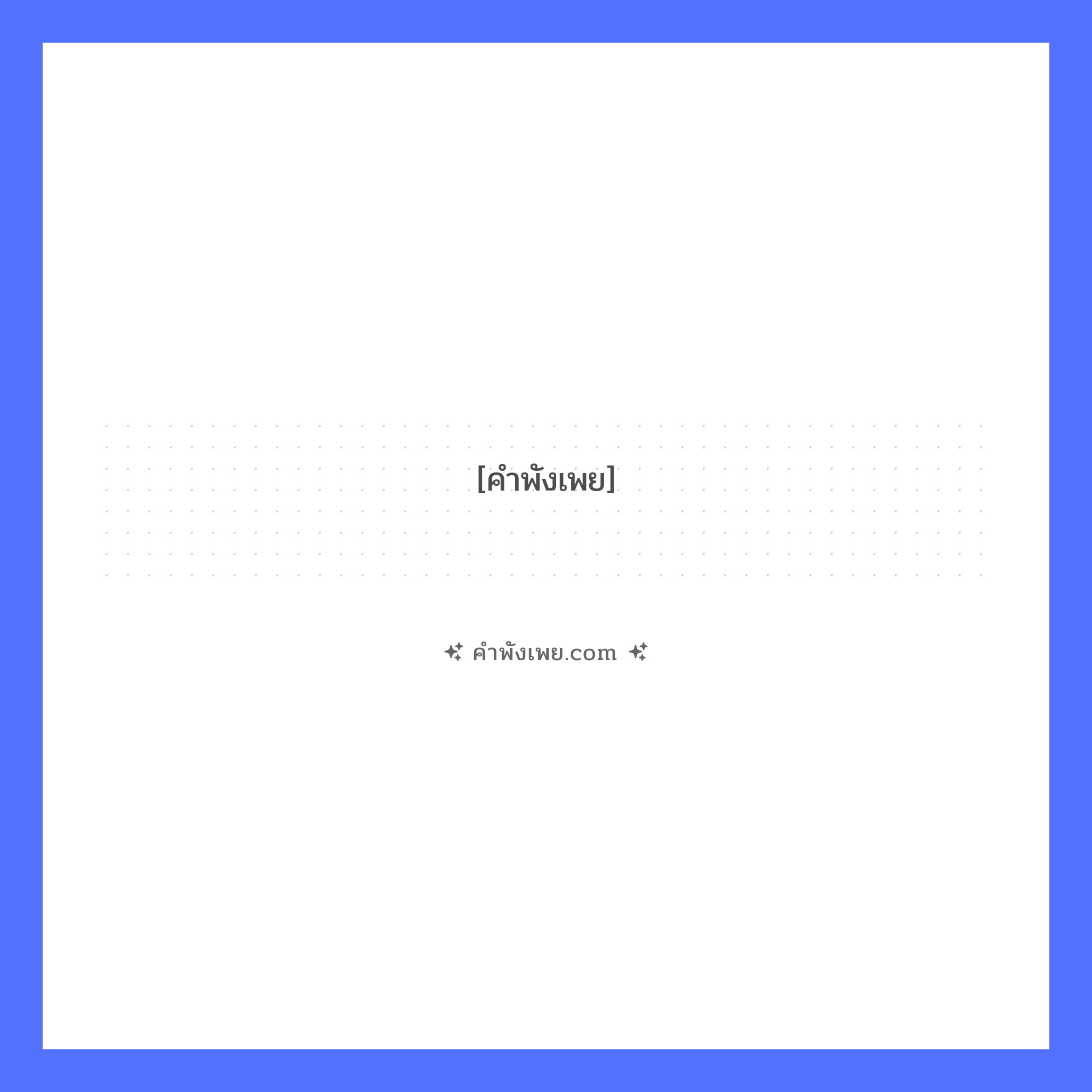 คำพังเพย: ฆ่าควายอย่าเสียดายพริก หมายถึงอะไร?, หมายถึง การทำงานใหญ่ อย่าตระหนี่ค่าใช้จ่ายที่จำเป็นต้องจ่าย ไม่เช่นนั้นอาจเสียการใหญ่ได้ คำกริยา ฆ่า, เสียดาย สัตว์ ควาย อาหาร พริก หมวด คำพังเพย