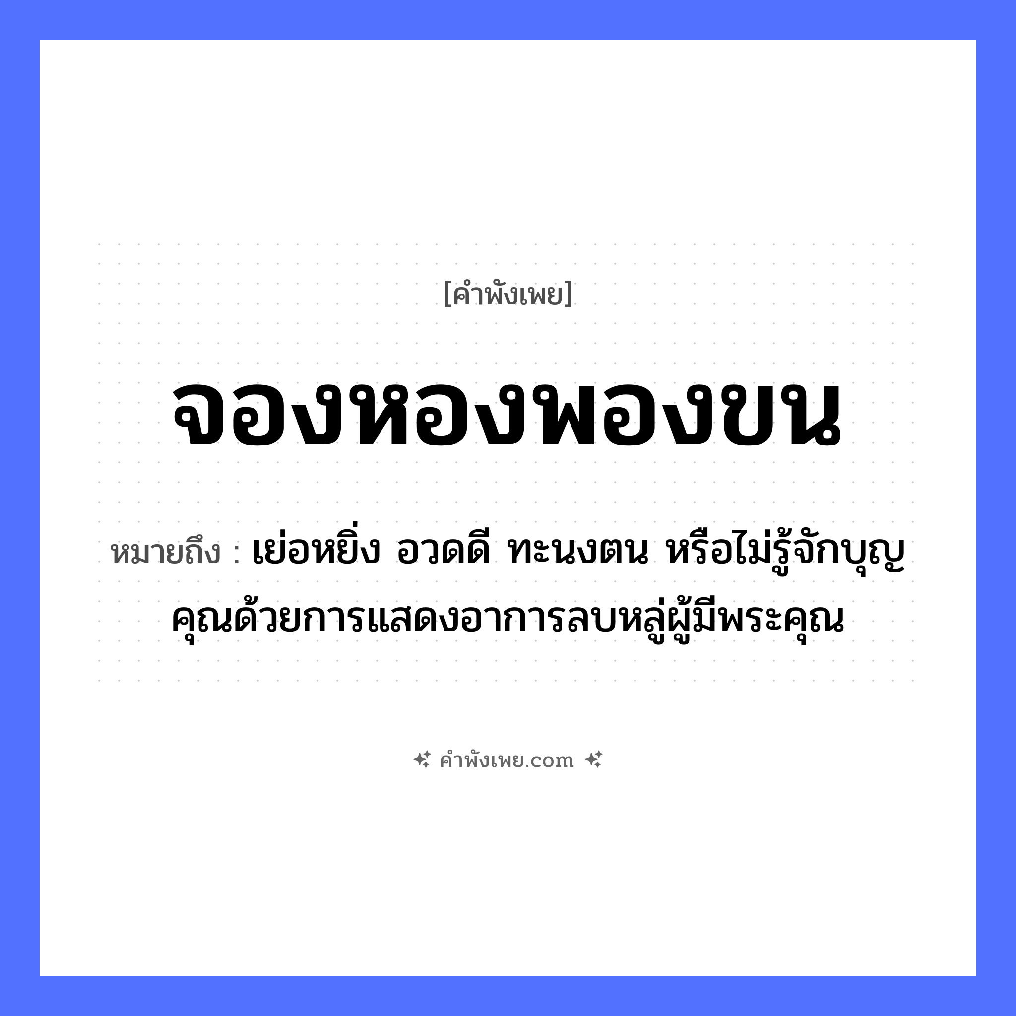 คำพังเพย: จองหองพองขน หมายถึงอะไร?, หมายถึง เย่อหยิ่ง อวดดี ทะนงตน หรือไม่รู้จักบุญคุณด้วยการแสดงอาการลบหลู่ผู้มีพระคุณ คำนาม ขน สัตว์ นก, แมว คำกริยา จองหอง, พอง หมวด คำพังเพย