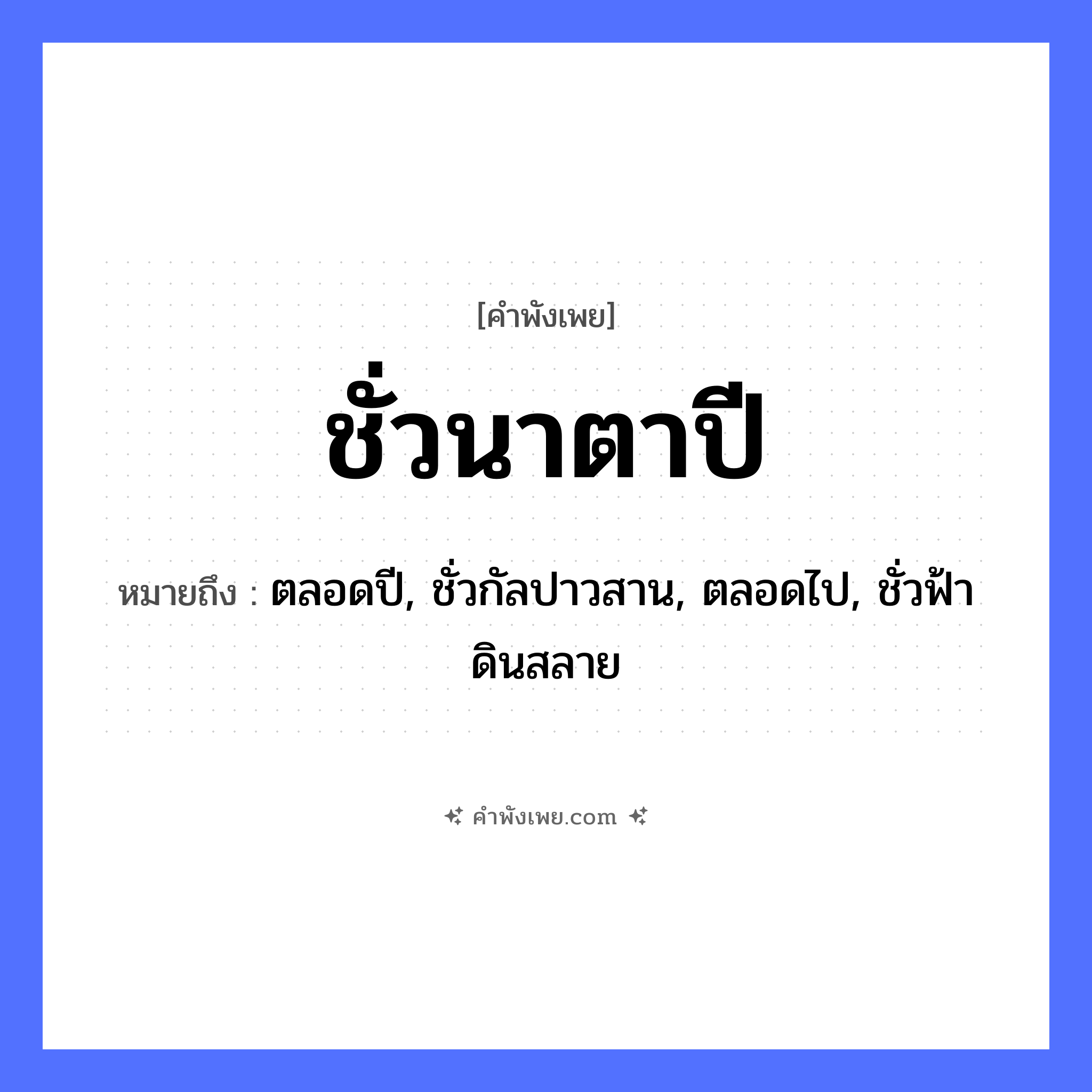 คำพังเพย: ชั่วนาตาปี หมายถึงอะไร?, หมายถึง ตลอดปี, ชั่วกัลปาวสาน, ตลอดไป, ชั่วฟ้าดินสลาย ธรรมชาติ นา เวลา ชั่วนา, ตาปี คำกริยา ไถ หมวด คำพังเพย