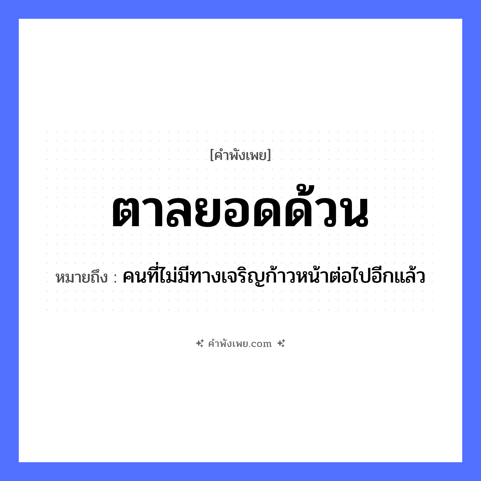 คำพังเพย: ตาลยอดด้วน หมายถึงอะไร?, หมายถึง คนที่ไม่มีทางเจริญก้าวหน้าต่อไปอีกแล้ว พืช ตาล, ยอด ลักษณะ ด้วน หมวด คำพังเพย