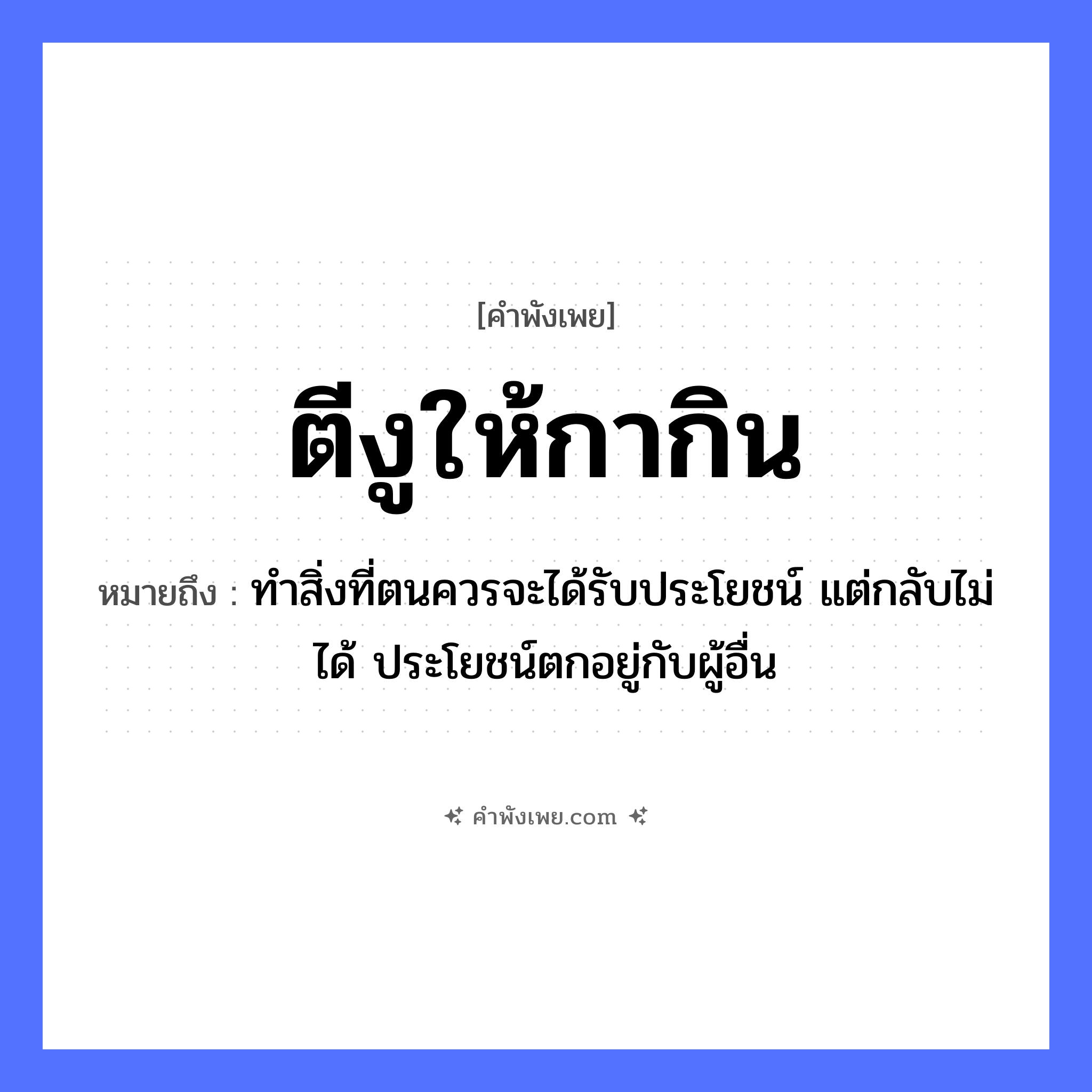 คำพังเพย: ตีงูให้กากิน หมายถึงอะไร?, หมายถึง ทำสิ่งที่ตนควรจะได้รับประโยชน์ แต่กลับไม่ได้ ประโยชน์ตกอยู่กับผู้อื่น สัตว์ งู, กา คำกริยา ตี, กิน หมวด คำพังเพย