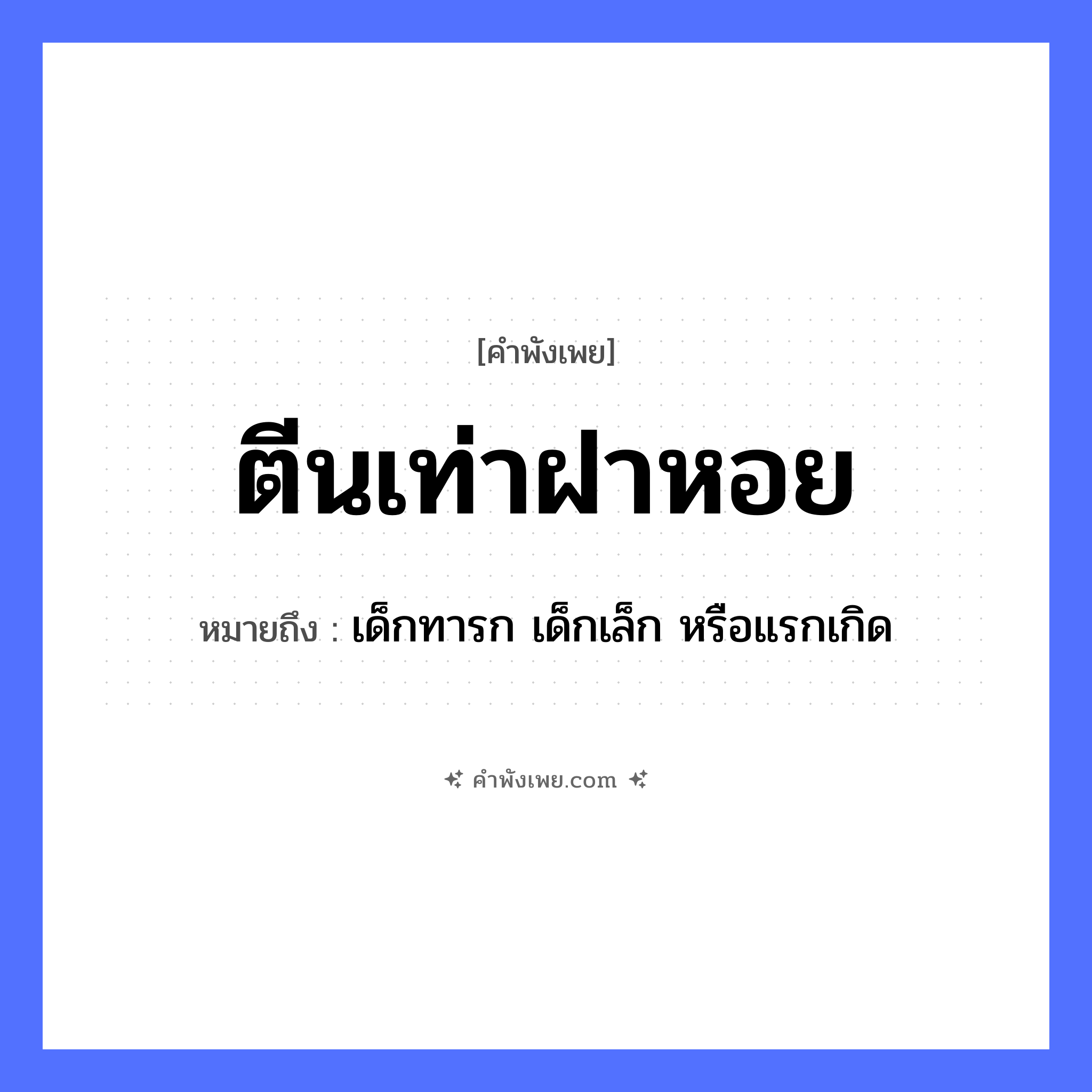 คำพังเพย: ตีนเท่าฝาหอย หมายถึงอะไร?, หมายถึง เด็กทารก เด็กเล็ก หรือแรกเกิด สัตว์ หอย อวัยวะ ตีน ธรรมชาติ ฝาหอย หมวด คำพังเพย