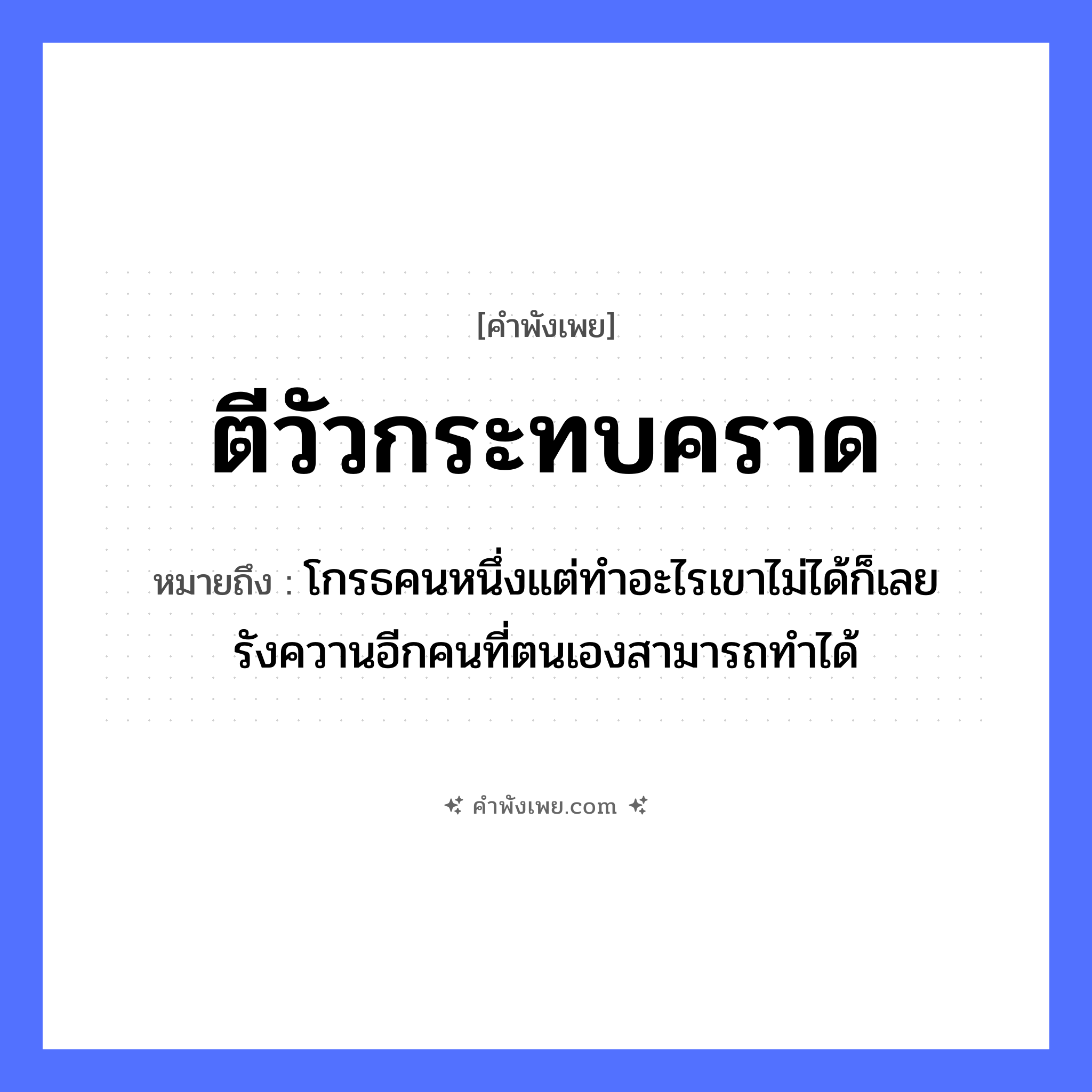 คำพังเพย: ตีวัวกระทบคราด หมายถึงอะไร?, หมายถึง โกรธคนหนึ่งแต่ทำอะไรเขาไม่ได้ก็เลยรังควานอีกคนที่ตนเองสามารถทำได้ อาชีพ ชาวนา คำกริยา ตี, กระทบ สิ่งของ คราด สัตว์ วัว หมวด คำพังเพย