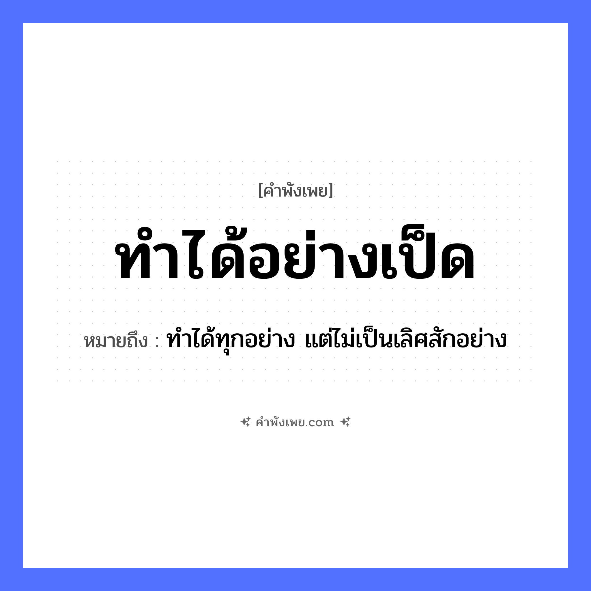 คำพังเพย: ทำได้อย่างเป็ด หมายถึงอะไร?, หมายถึง ทำได้ทุกอย่าง แต่ไม่เป็นเลิศสักอย่าง สัตว์ เป็ด คำกริยา ทำ หมวด คำพังเพย