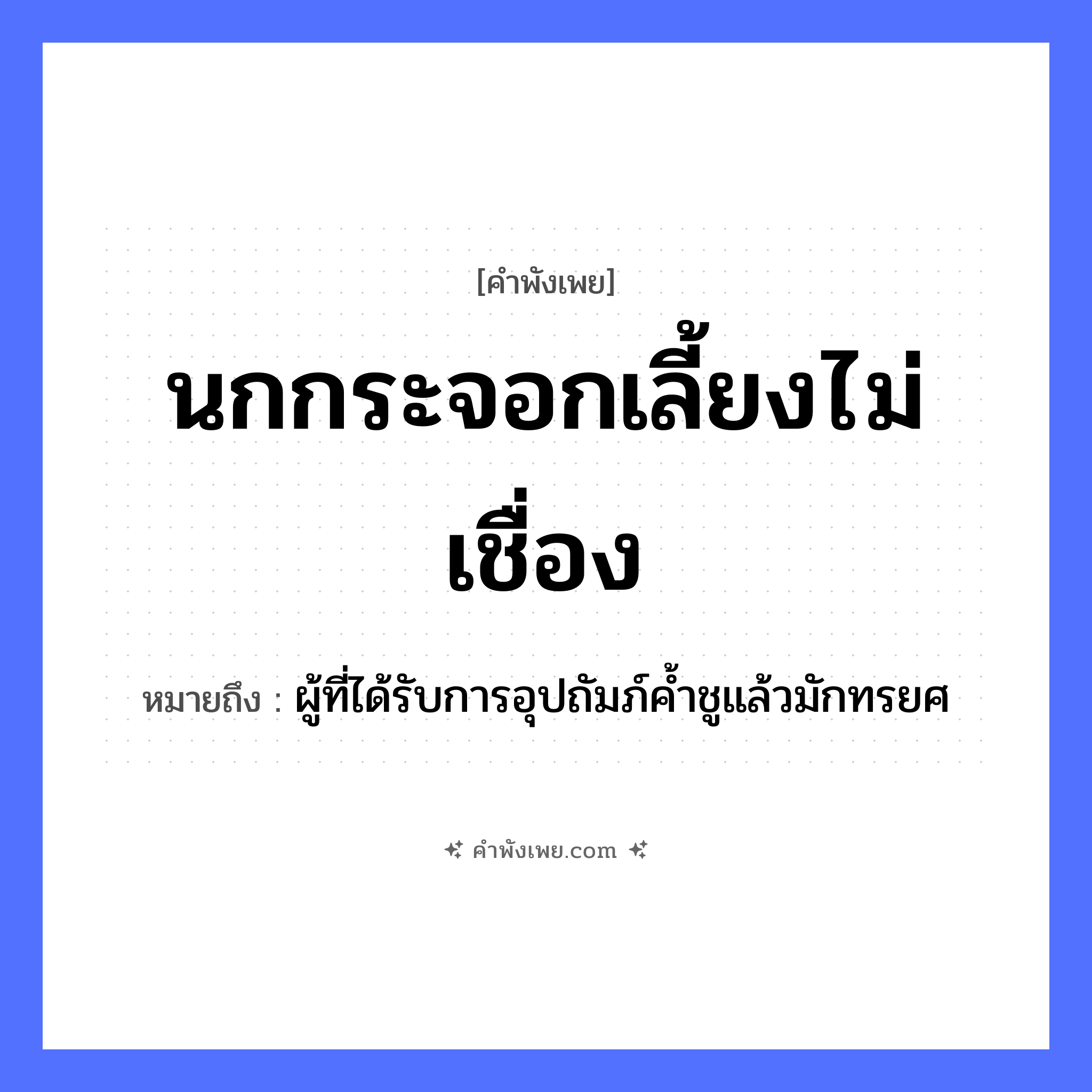 คำพังเพย: นกกระจอกเลี้ยงไม่เชื่อง หมายถึงอะไร?, หมายถึง ผู้ที่ได้รับการอุปถัมภ์ค้ำชูแล้วมักทรยศ สัตว์ นกกระจอก คำกริยา เลี้ยง, เชื่อง หมวด คำพังเพย