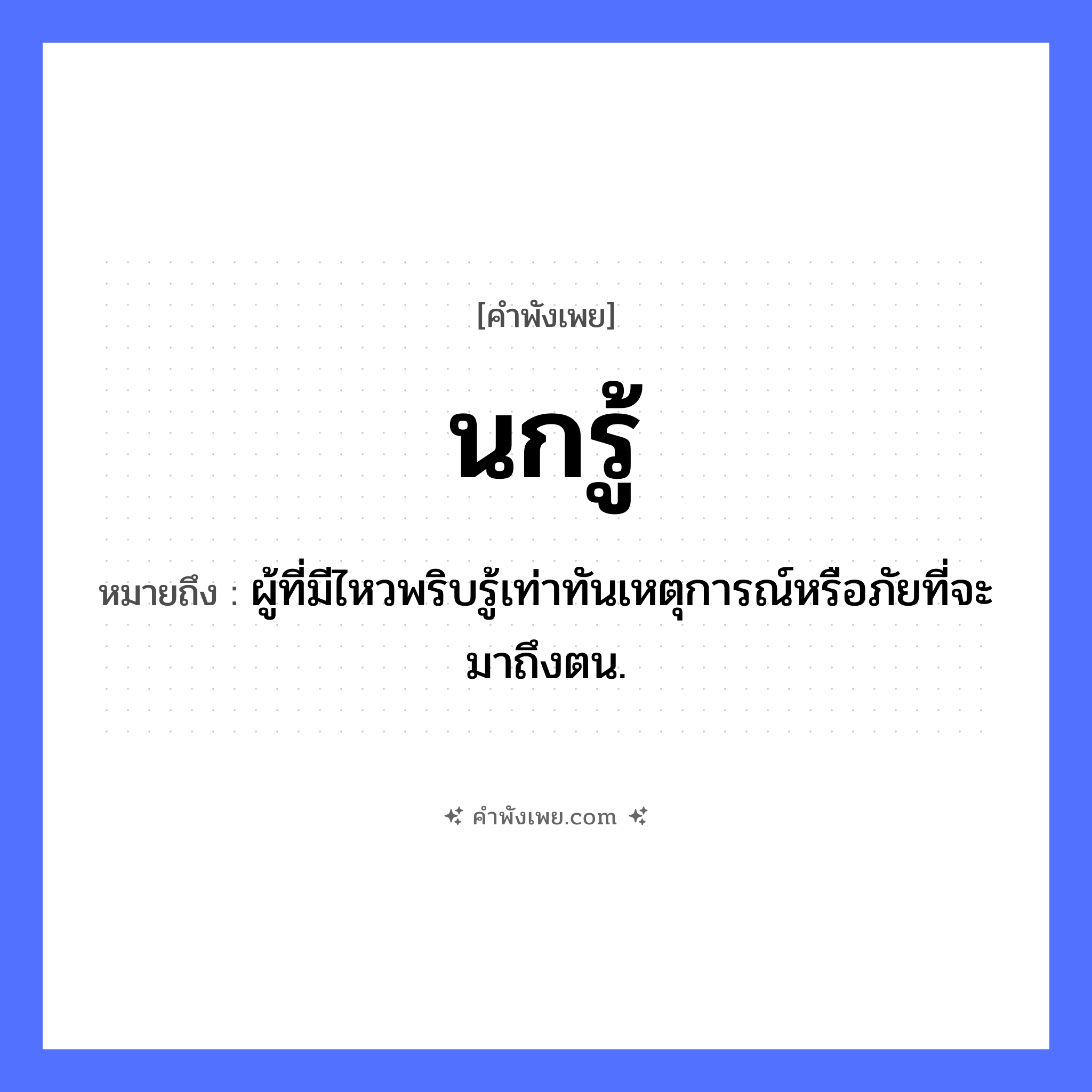 คำพังเพย: นกรู้ หมายถึงอะไร?, หมายถึง ผู้ที่มีไหวพริบรู้เท่าทันเหตุการณ์หรือภัยที่จะมาถึงตน. สัตว์ นก คำกริยา รู้ หมวด คำพังเพย