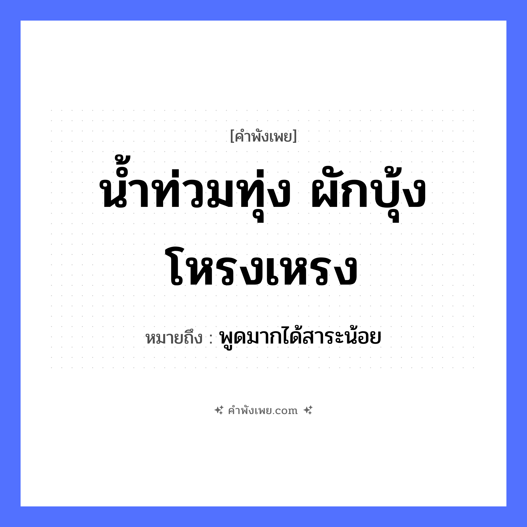 คำพังเพย: น้ำท่วมทุ่ง ผักบุ้งโหรงเหรง หมายถึงอะไร?, หมายถึง พูดมากได้สาระน้อย ธรรมชาติ น้ำ, ทุ่ง คำคุณศัพท์ โหรงเหรง พืช ผักบุ้ง หมวด คำพังเพย