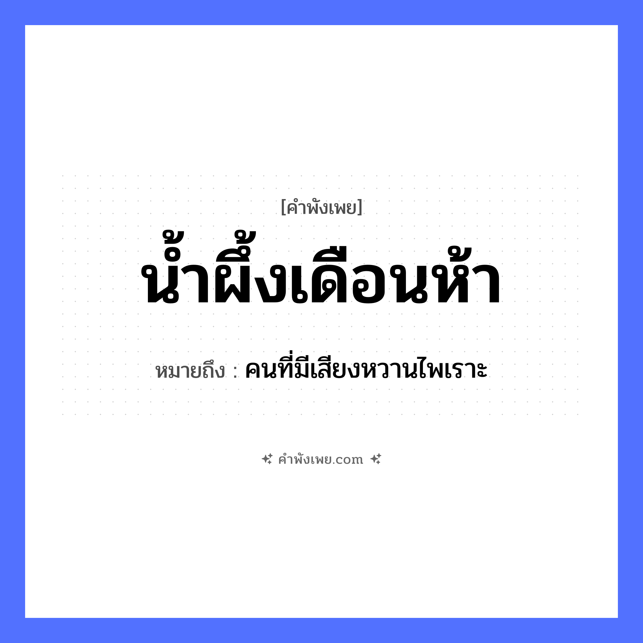 คำพังเพย: น้ำผึ้งเดือนห้า หมายถึงอะไร?, หมายถึง คนที่มีเสียงหวานไพเราะ เวลา เดือนห้า อาหาร น้ำผึ้ง หมวด คำพังเพย