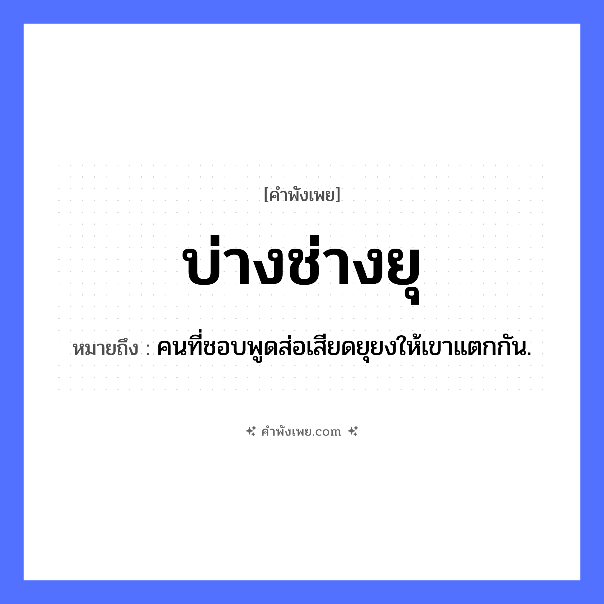 คำพังเพย: บ่างช่างยุ หมายถึงอะไร?, หมายถึง คนที่ชอบพูดส่อเสียดยุยงให้เขาแตกกัน. สัตว์ บ่าง คำกริยา ยุ หมวด คำพังเพย