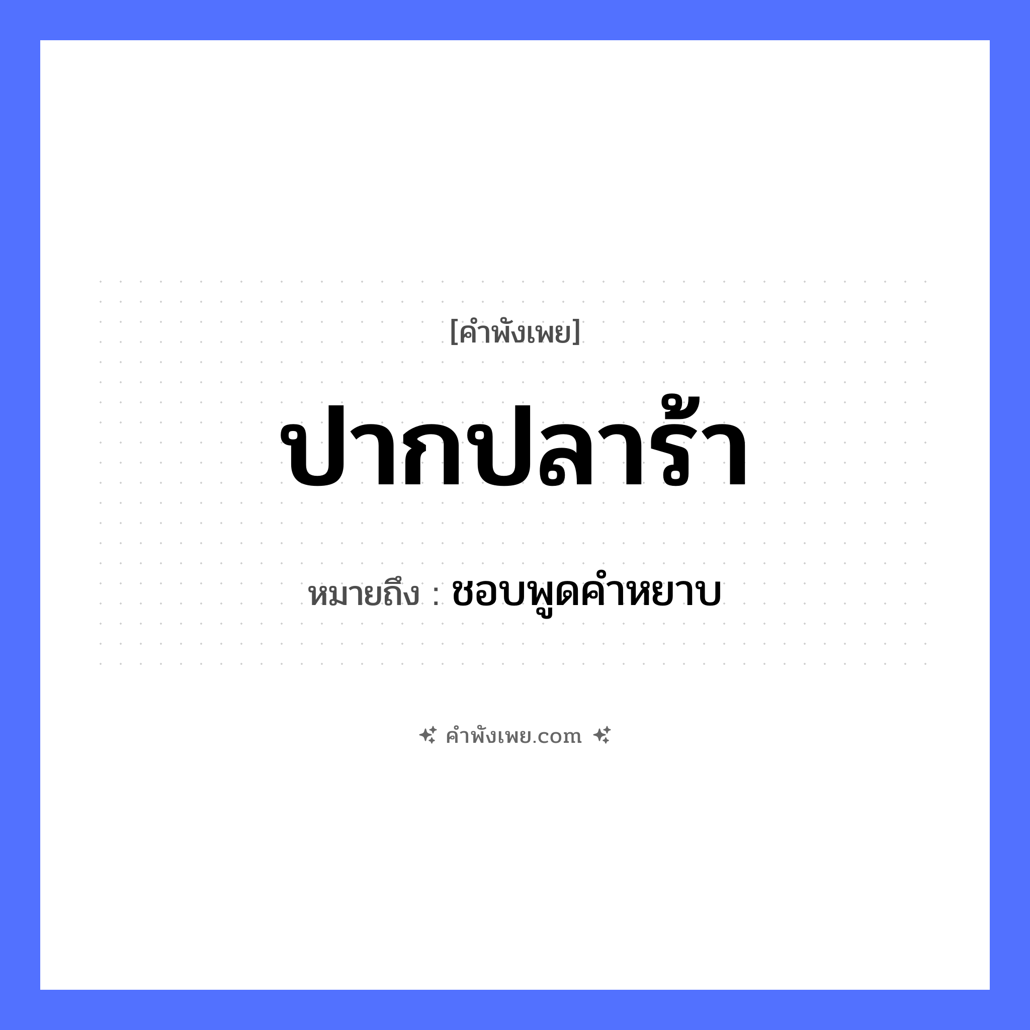 คำพังเพย: ปากปลาร้า หมายถึงอะไร?, หมายถึง ชอบพูดคำหยาบ อาหาร ปลาร้า อวัยวะ ปาก หมวด คำพังเพย