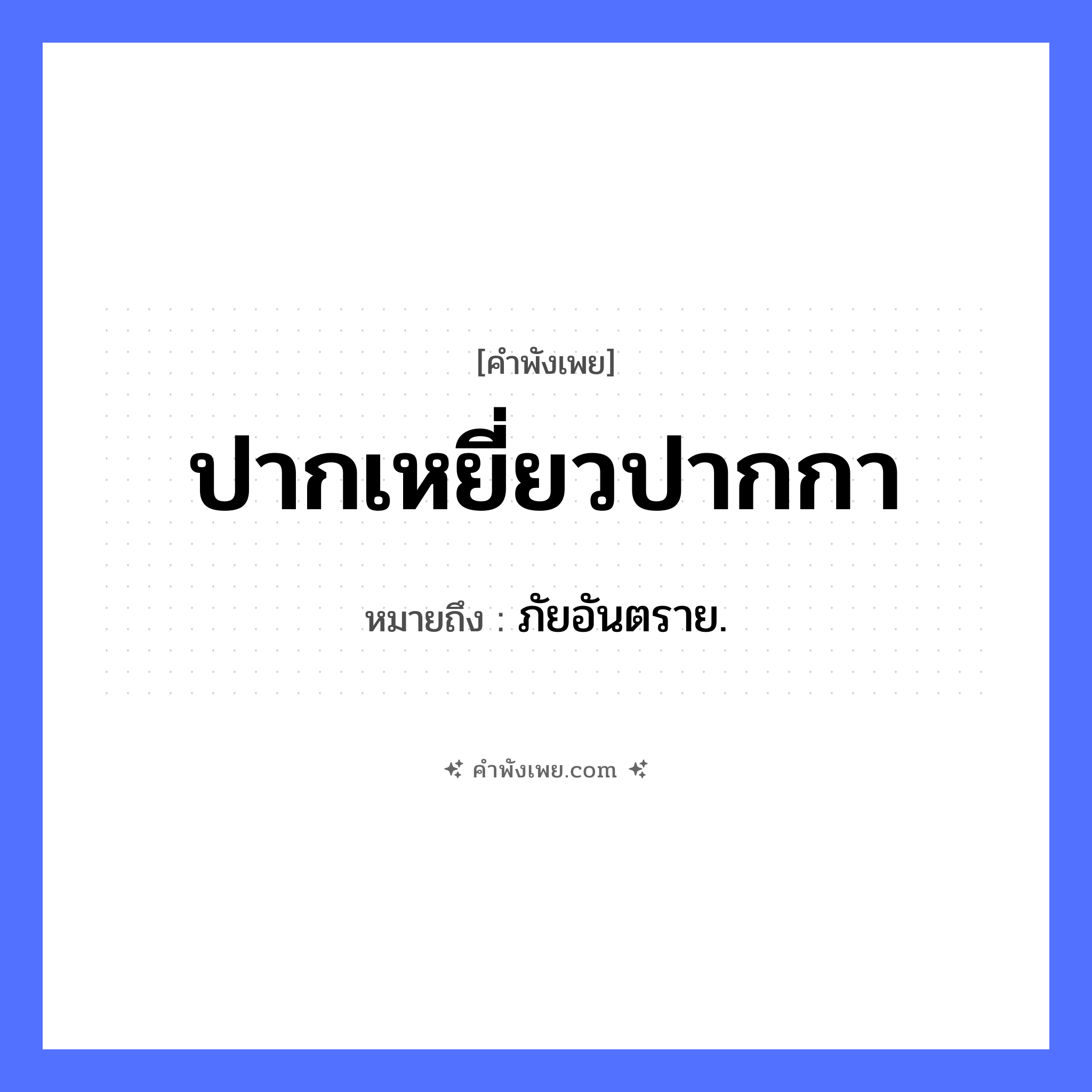 คำพังเพย: ปากเหยี่ยวปากกา หมายถึงอะไร?, หมายถึง ภัยอันตราย. สัตว์ เหยี่ยว, กา อวัยวะ ปาก หมวด คำพังเพย