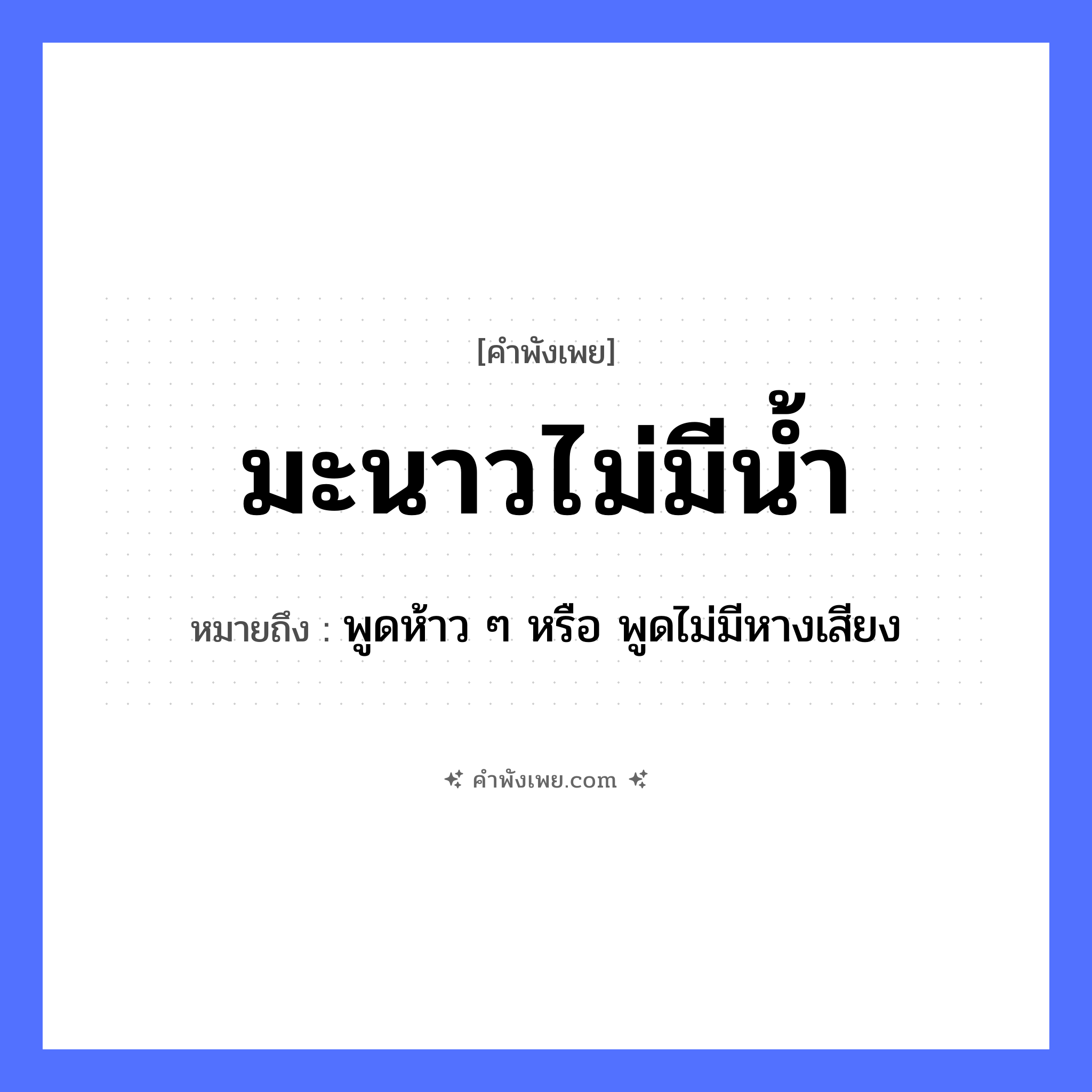 คำพังเพย: มะนาวไม่มีน้ำ หมายถึงอะไร?, หมายถึง พูดห้าว ๆ หรือ พูดไม่มีหางเสียง ธรรมชาติ น้ำ อาหาร มะนาว หมวด คำพังเพย