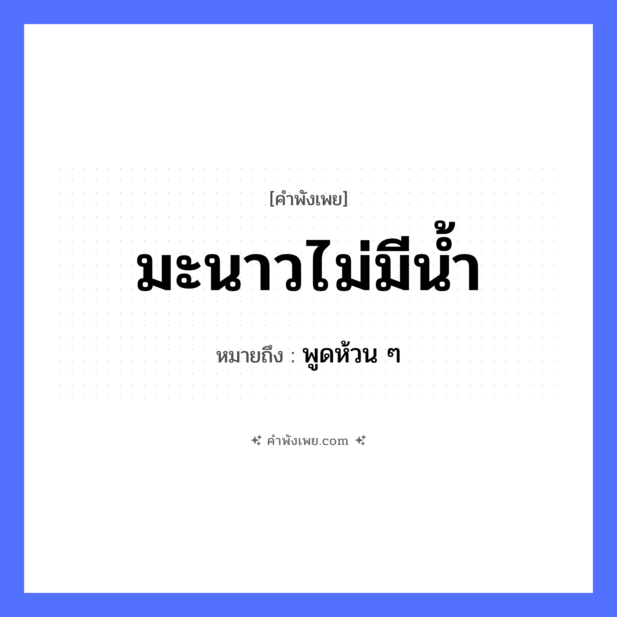 คำพังเพย: มะนาวไม่มีน้ำ หมายถึงอะไร?, หมายถึง พูดห้วน ๆ พืช มะนาว ธรรมชาติ น้ำ หมวด คำพังเพย