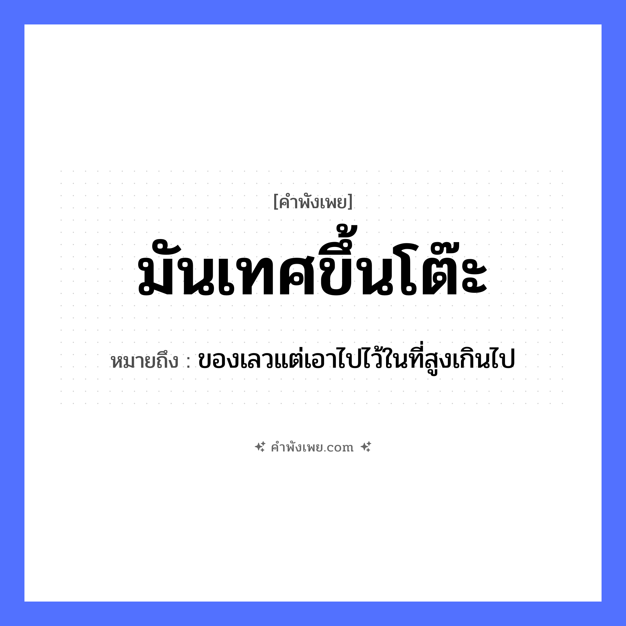 คำพังเพย: มันเทศขึ้นโต๊ะ หมายถึงอะไร?, หมายถึง ของเลวแต่เอาไปไว้ในที่สูงเกินไป อาหาร มันเทศ คำกริยา ขึ้น สิ่งของ โต๊ะ หมวด คำพังเพย