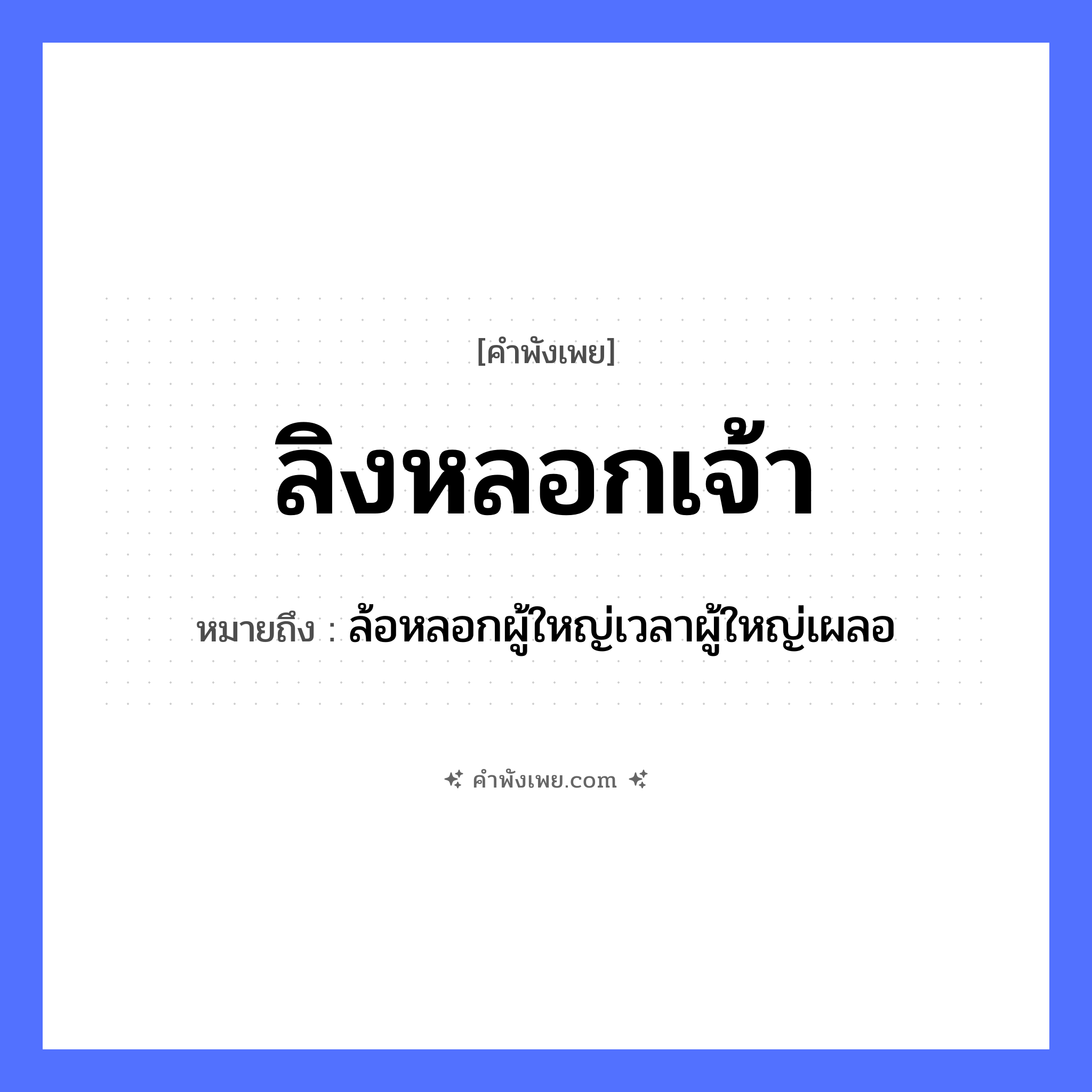 คำพังเพย: ลิงหลอกเจ้า หมายถึงอะไร?, หมายถึง ล้อหลอกผู้ใหญ่เวลาผู้ใหญ่เผลอ สัตว์ ลิง คำกริยา หลอก หมวด คำพังเพย