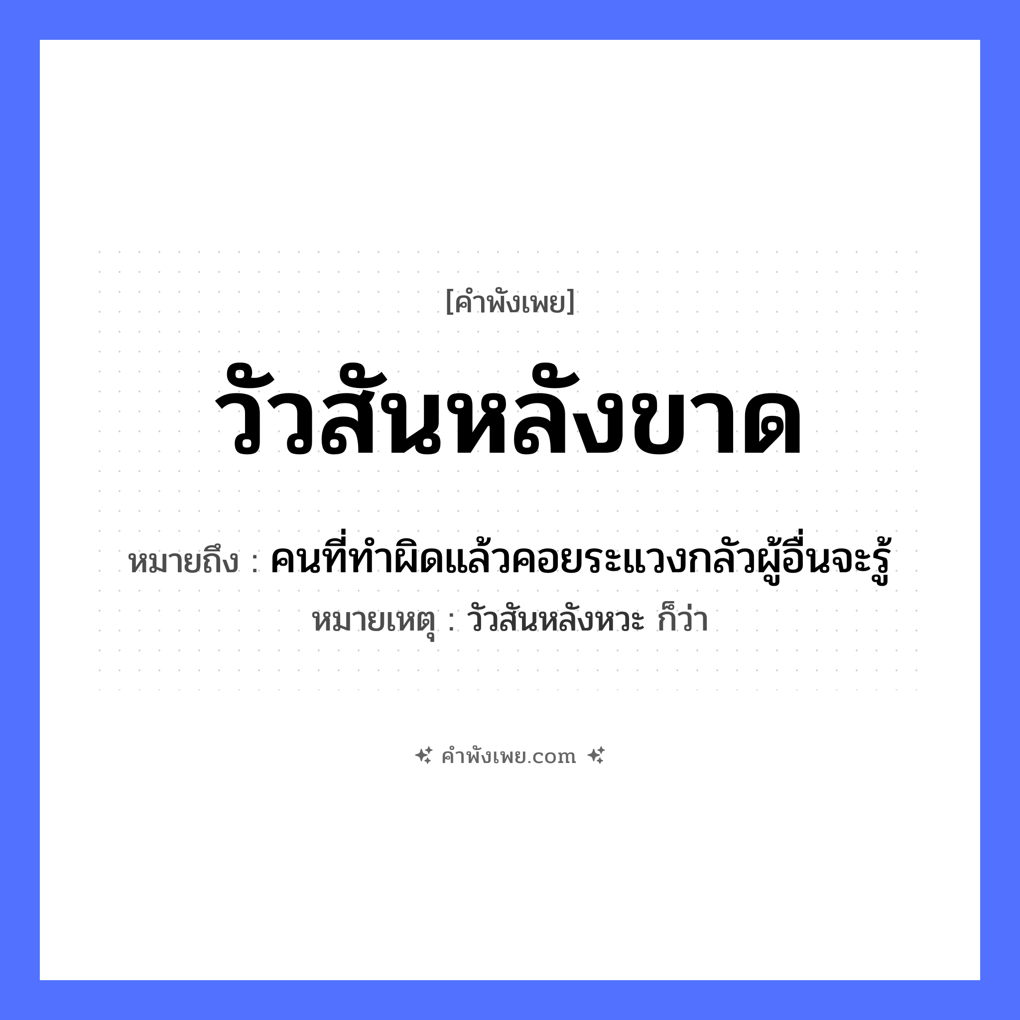 คำพังเพย: วัวสันหลังขาด หมายถึงอะไร?, หมายถึง คนที่ทำผิดแล้วคอยระแวงกลัวผู้อื่นจะรู้ หมายเหตุ วัวสันหลังหวะ ก็ว่า สัตว์ วัว ร่างกาย สันหลัง สภาพ ขาด หมวด คำพังเพย
