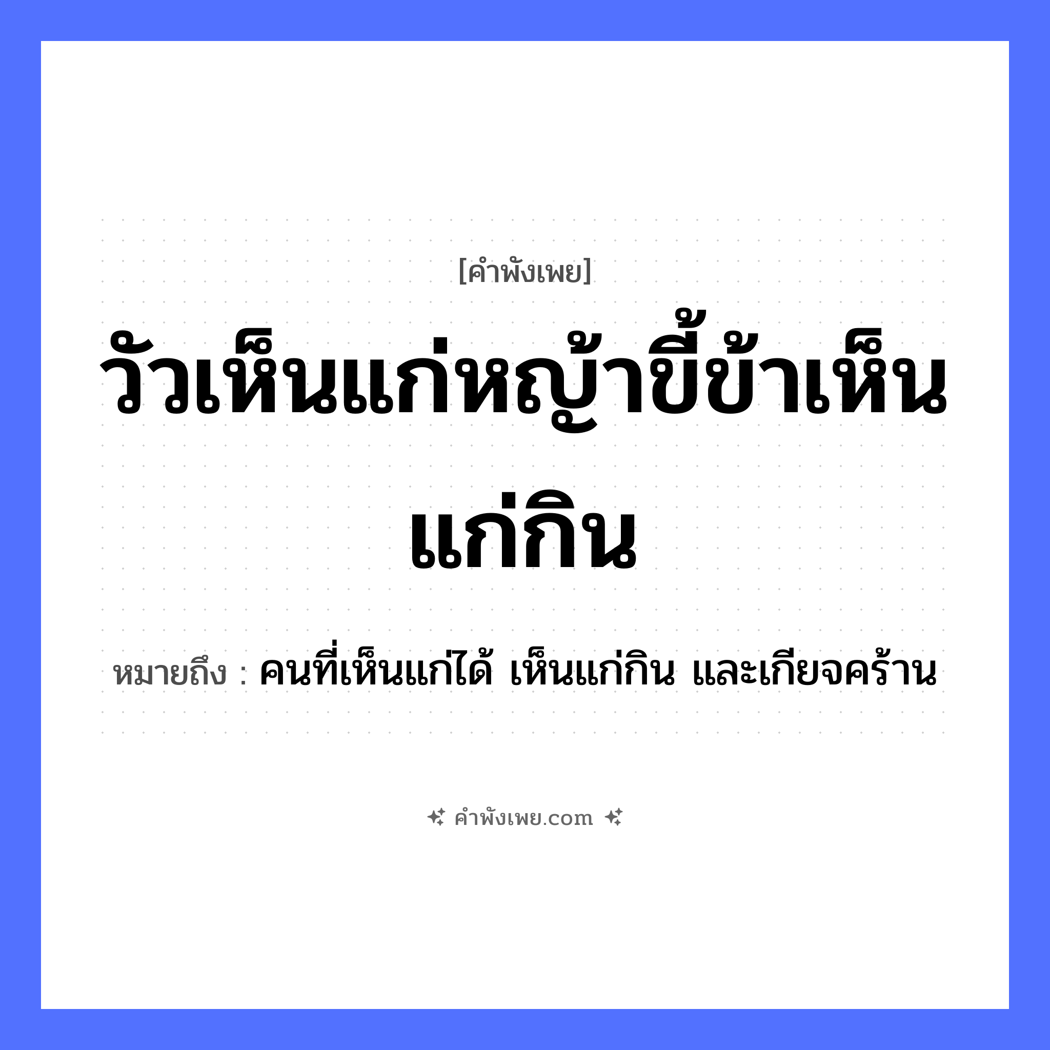 คำพังเพย: วัวเห็นแก่หญ้าขี้ข้าเห็นแก่กิน หมายถึงอะไร?, หมายถึง คนที่เห็นแก่ได้ เห็นแก่กิน และเกียจคร้าน อาหาร หญ้า คำกริยา กิน, เห็นแก่ บุคคล ขี้ข้า สัตว์ วัว หมวด คำพังเพย
